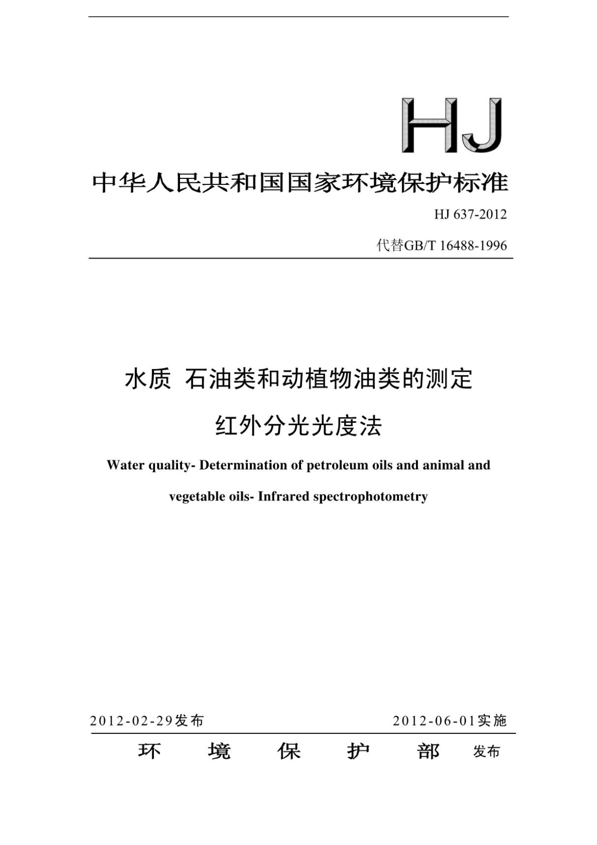 HJ 637-2012 水质石油类和动植物油类的测定红外分光光度法