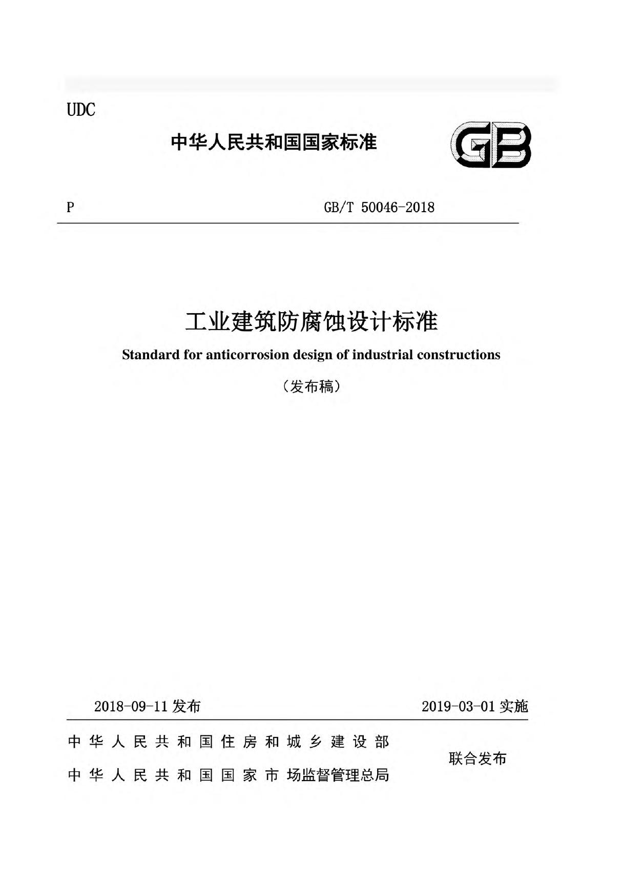 GBT50046-2018工业建筑防腐蚀设计标准(发布稿)