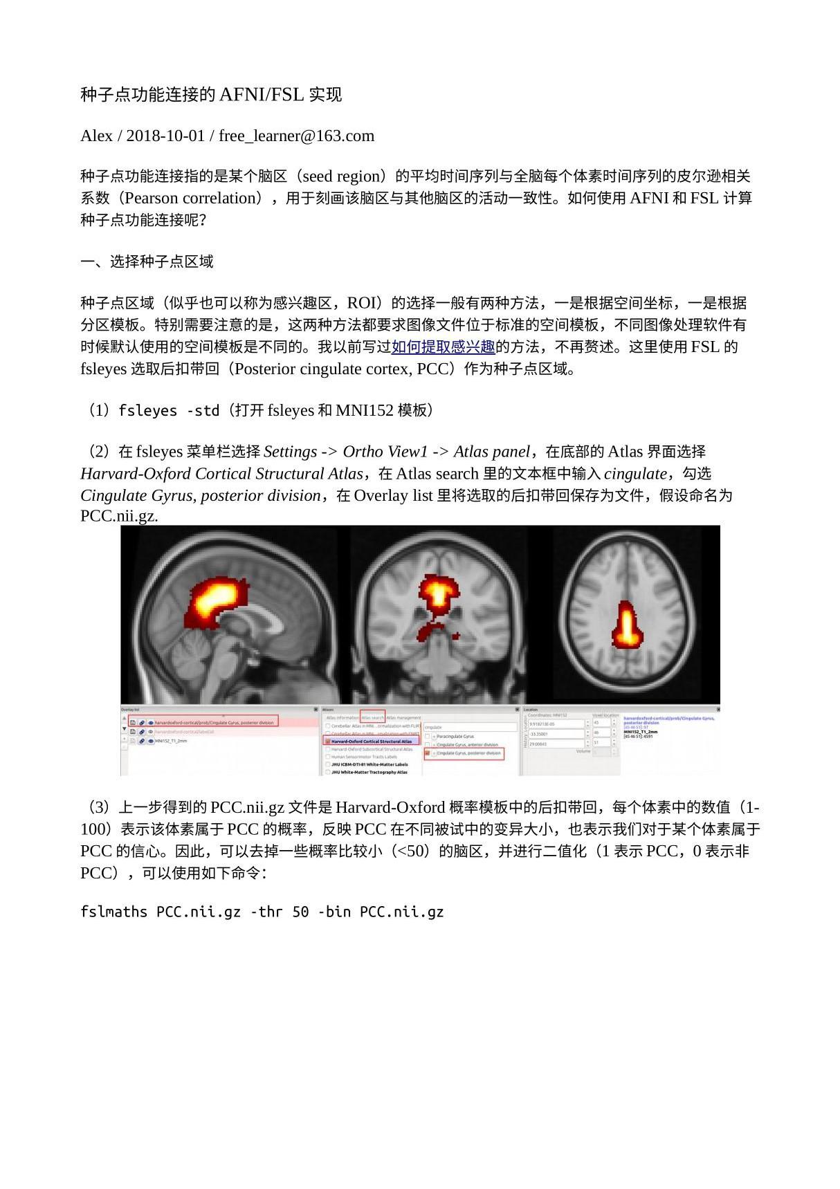 种子点功能连接的AFNIFSL实现