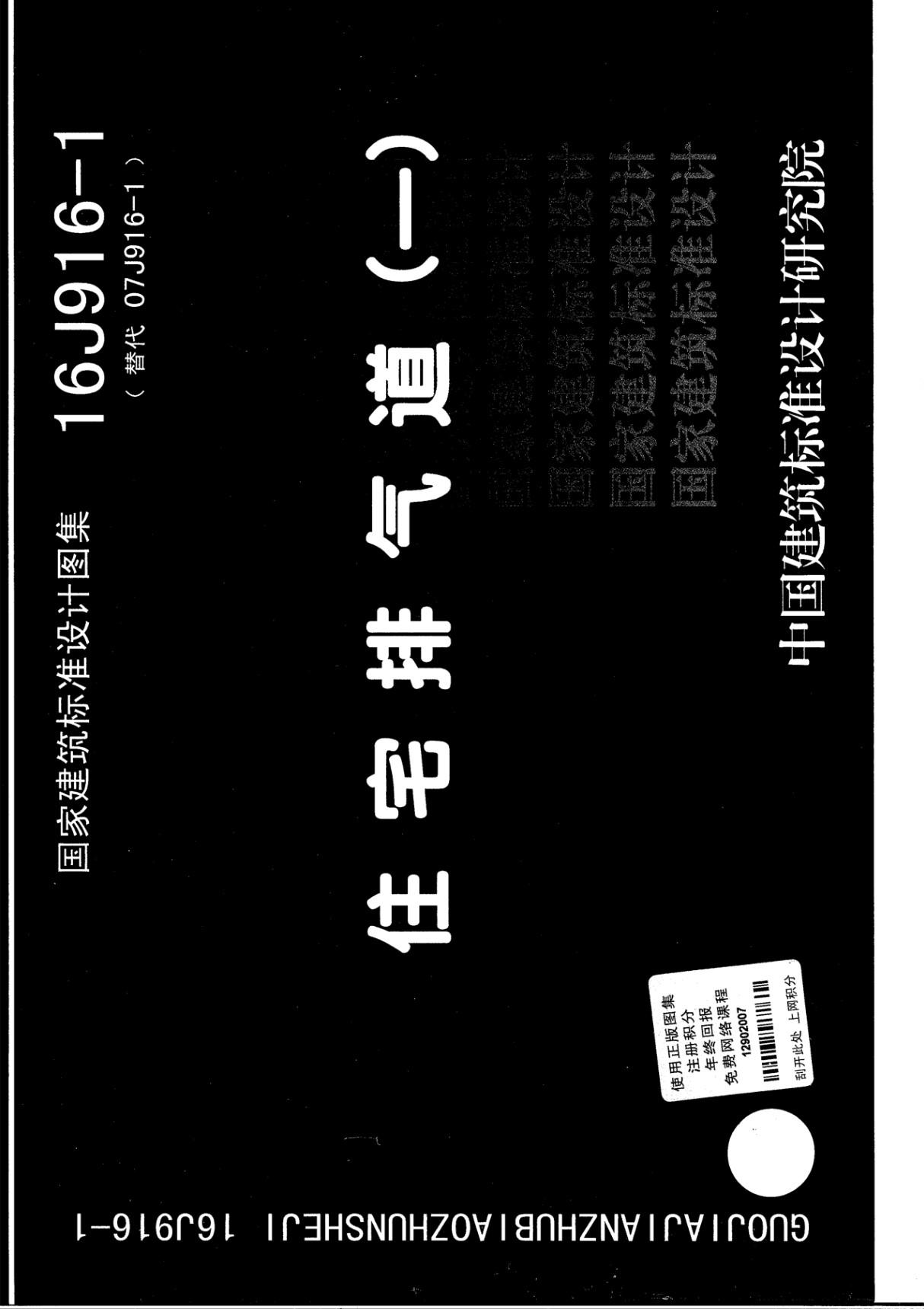 最新国标图集16J916-1(替代07J916-1) 住宅排气道(一)w-建筑标准设计图集电子版下载 1