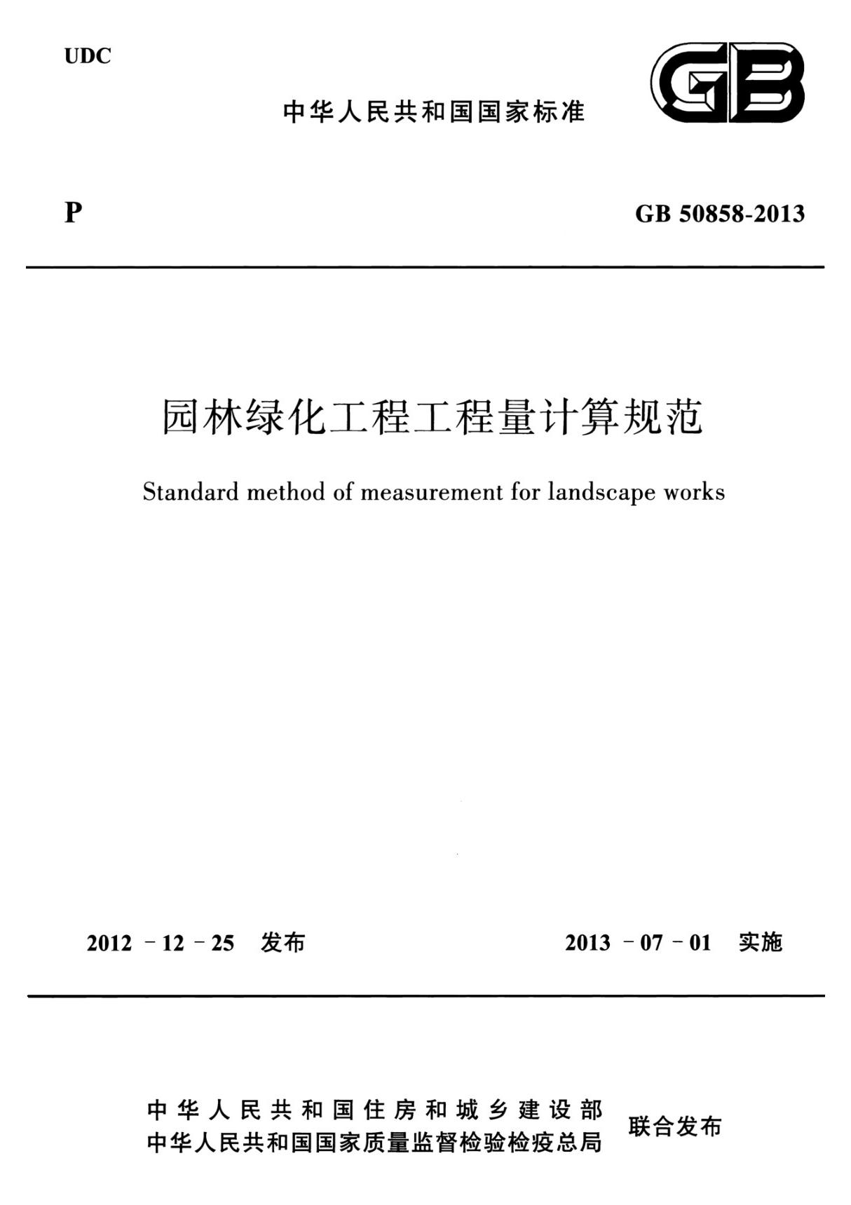 园林绿化工程工程量计算规范 GB50858-2013