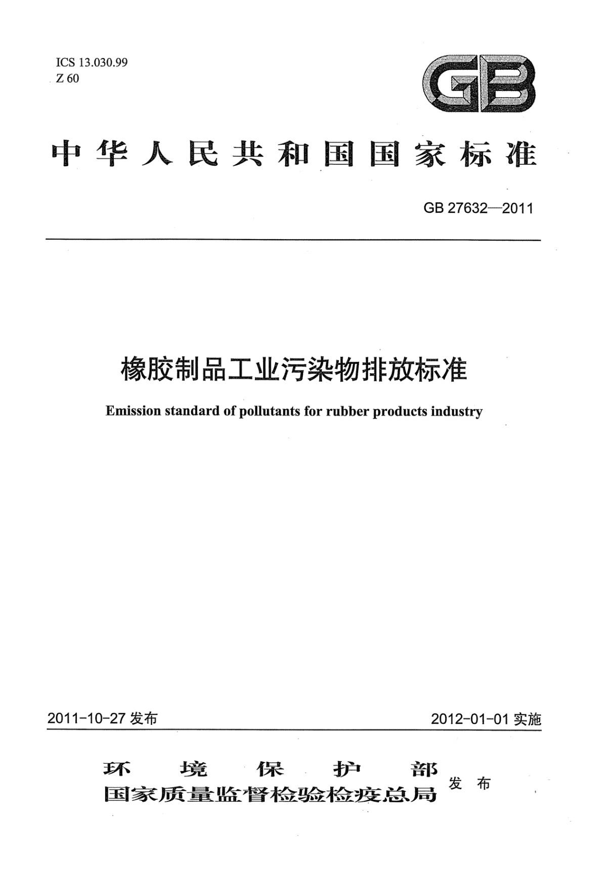 橡胶制品工业污染物排放标准GB 27632-2011(正式版本)