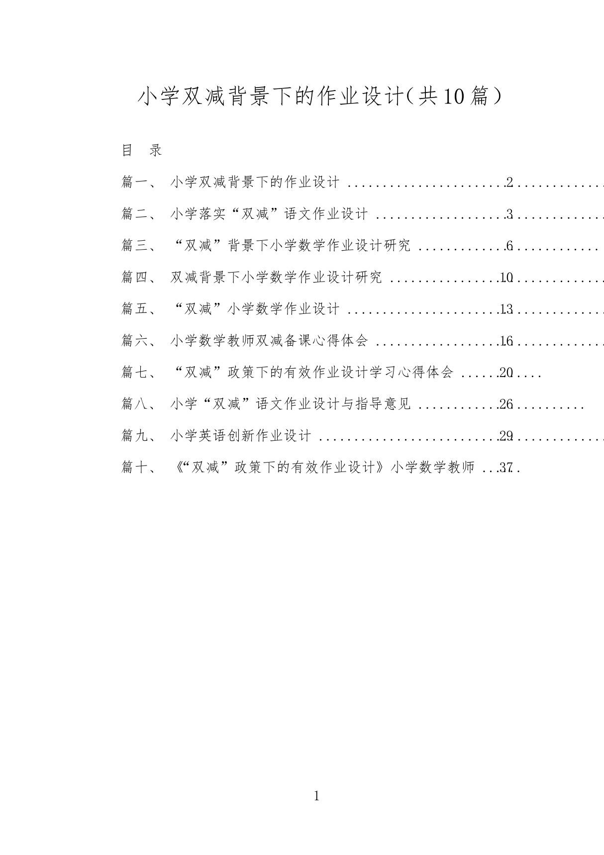 小学双减背景下的作业设计(共10篇)