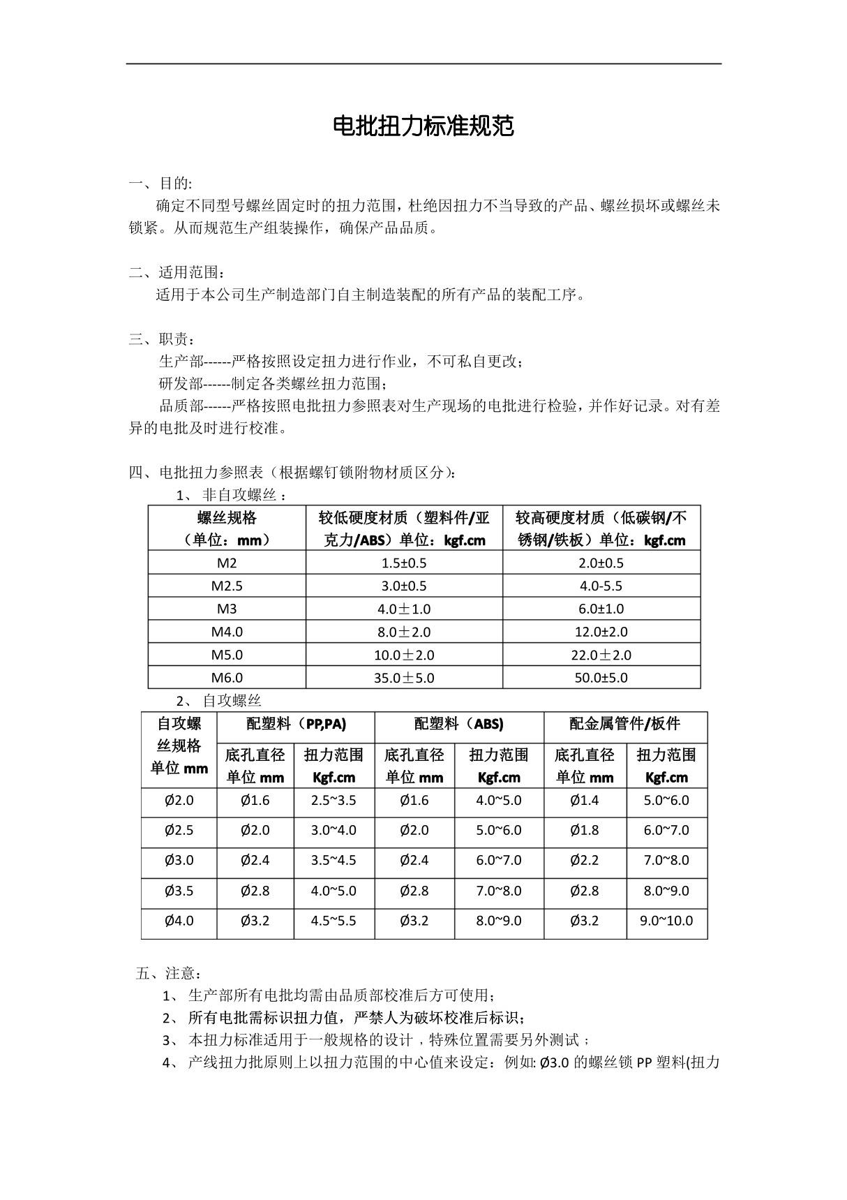 电批扭力标准规范文件