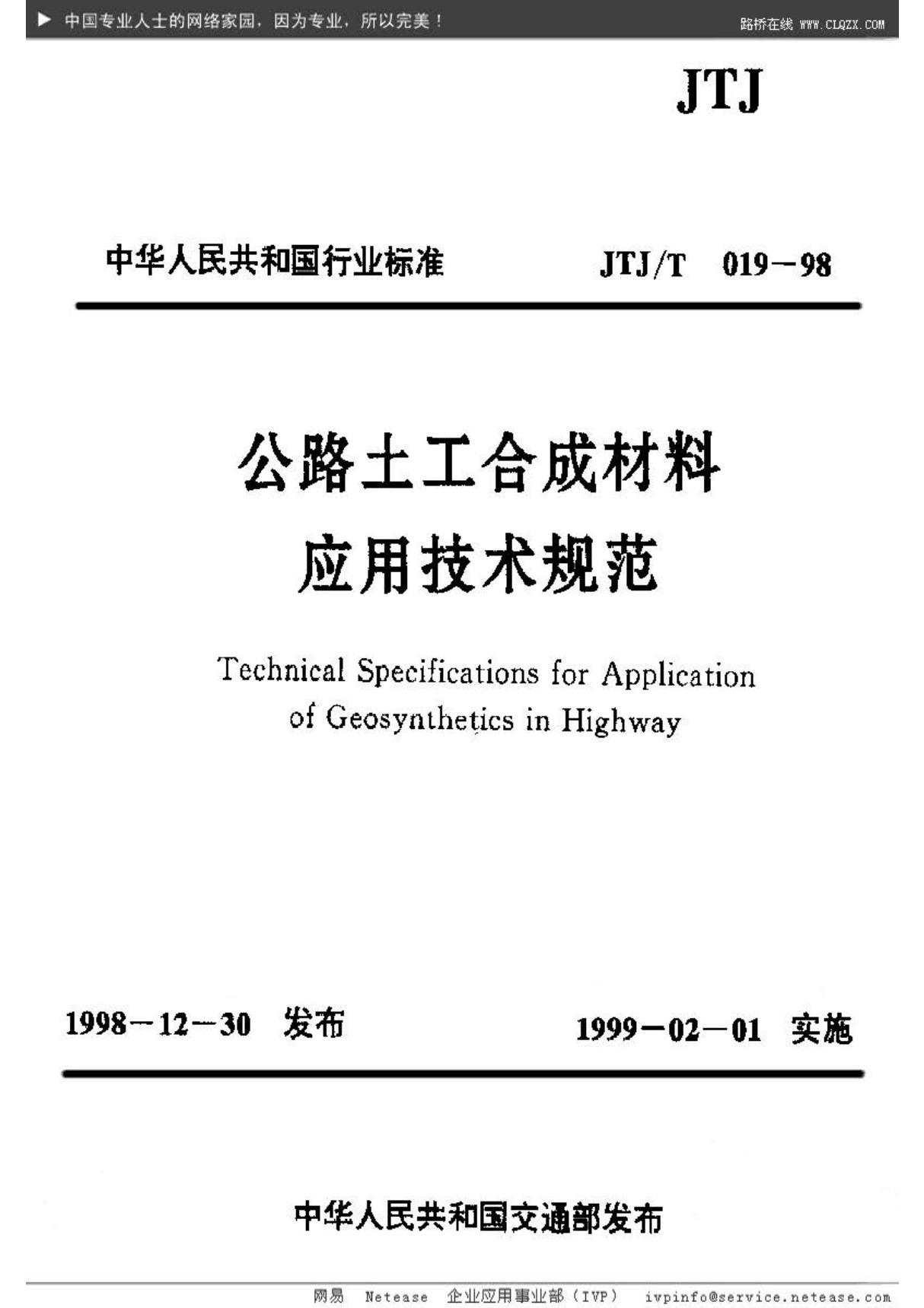 JTJ019T-98公路土工合成材料应用技术规范