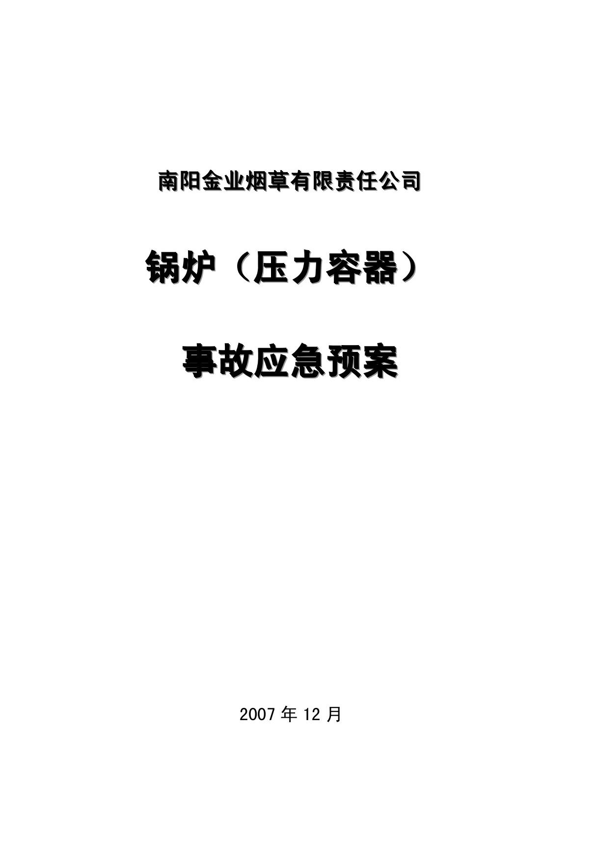 锅炉(压力容器)事故应急预案