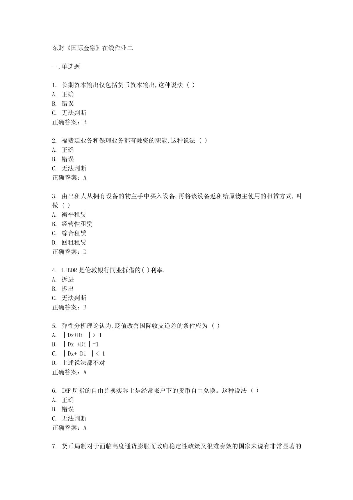 东财《国际金融》在线作业二