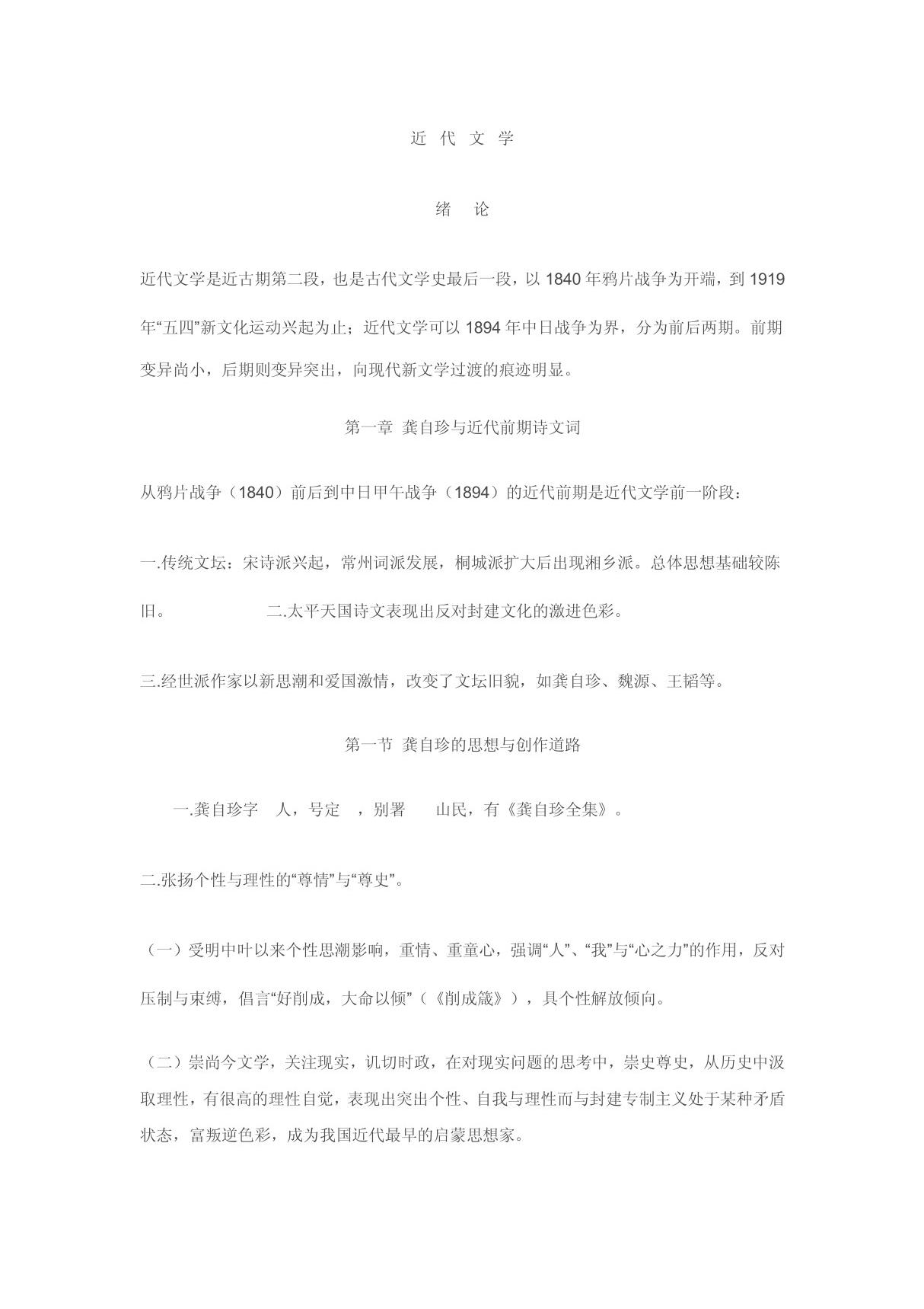 近代(中国文学史 袁行霈本) PDF