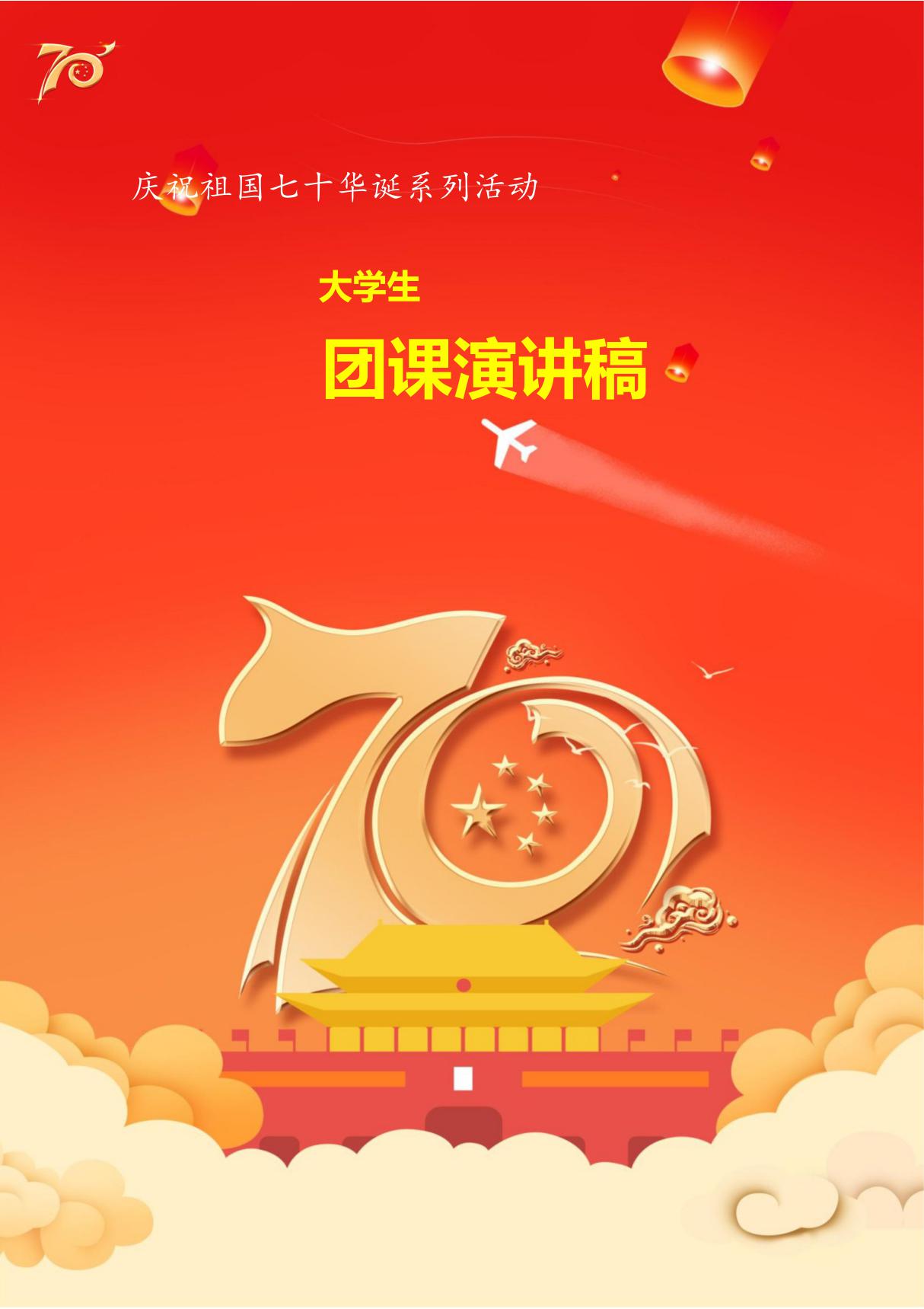 某某高校大学生2019年庆祝新中国成立70周年团课演讲稿(参考范文2篇)