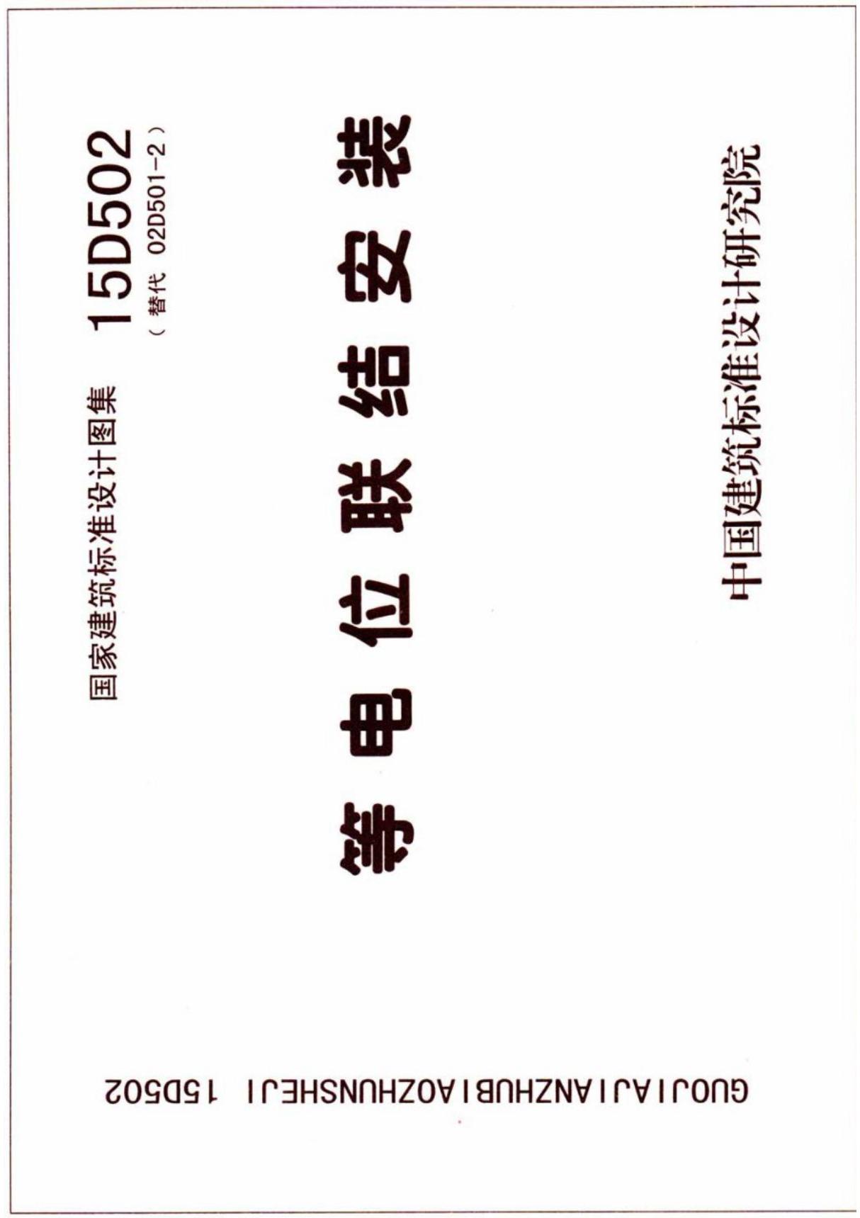 最新国标图集15D502等电位联结安装-建筑标准设计图集电子版下载