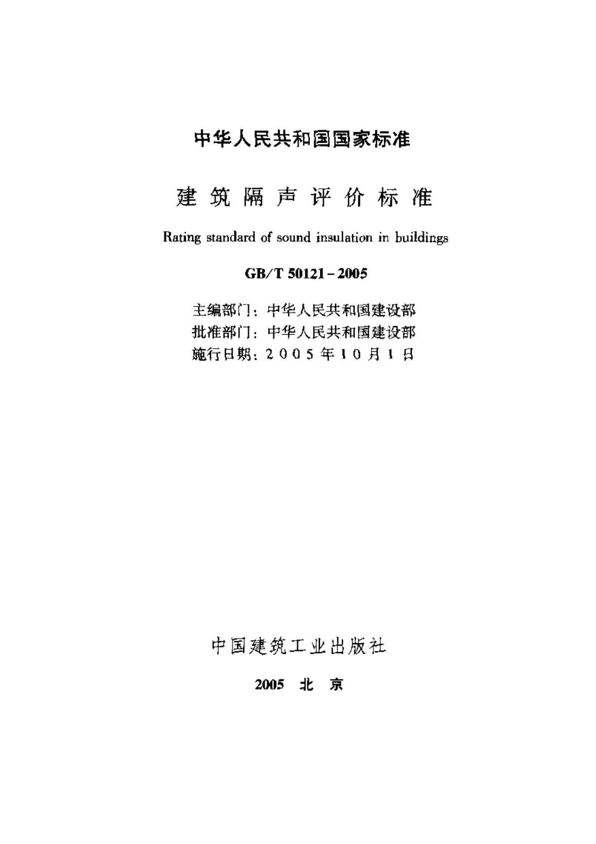 (高清版)GB T 50121-2005建筑隔声评价标准