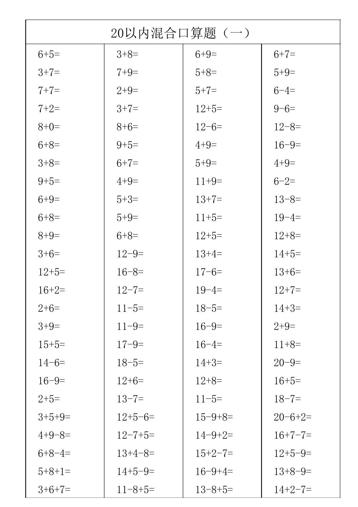 20以内混合口算题(直接打印)