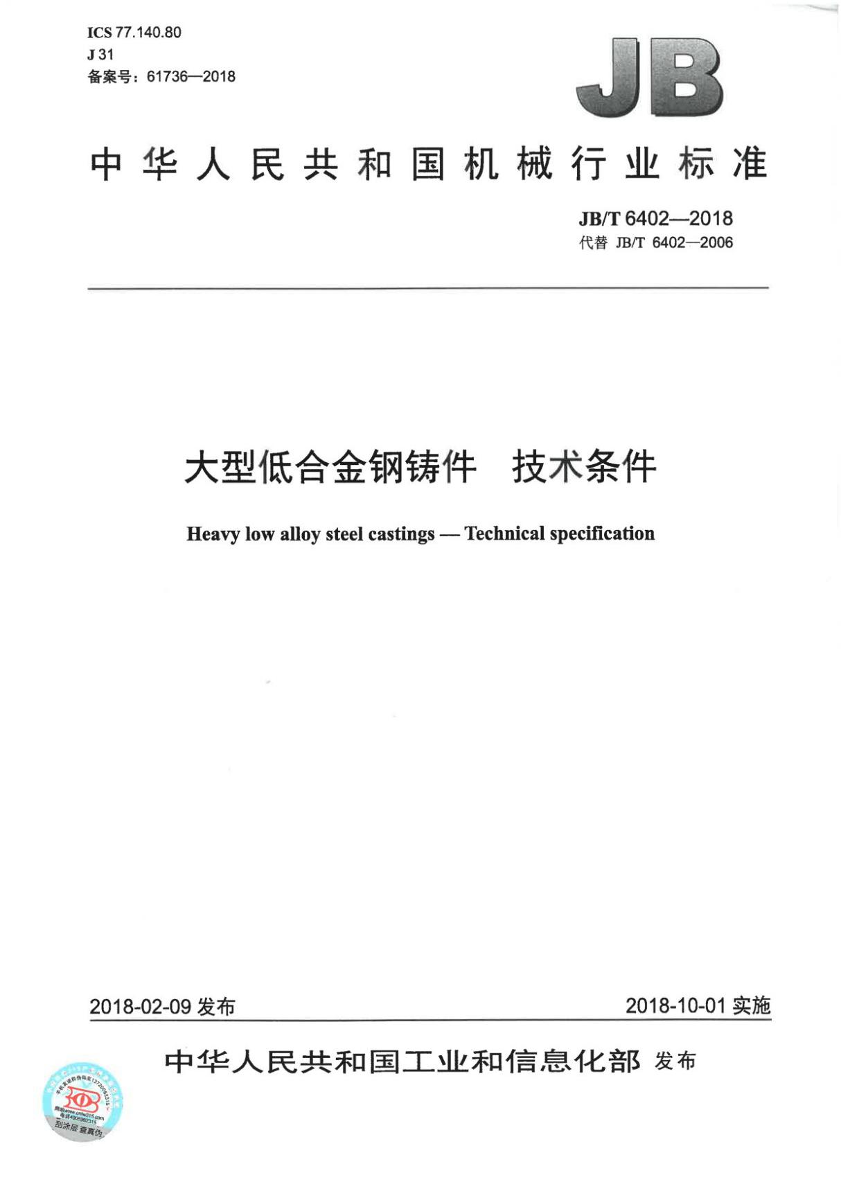 JBT 6402-2018 大型低合金钢铸件 技术条件