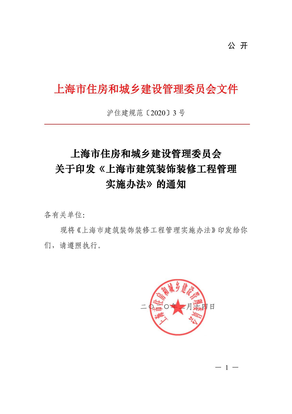 《上海市建筑装饰装修工程管理实施办法》沪住建规范20203 号