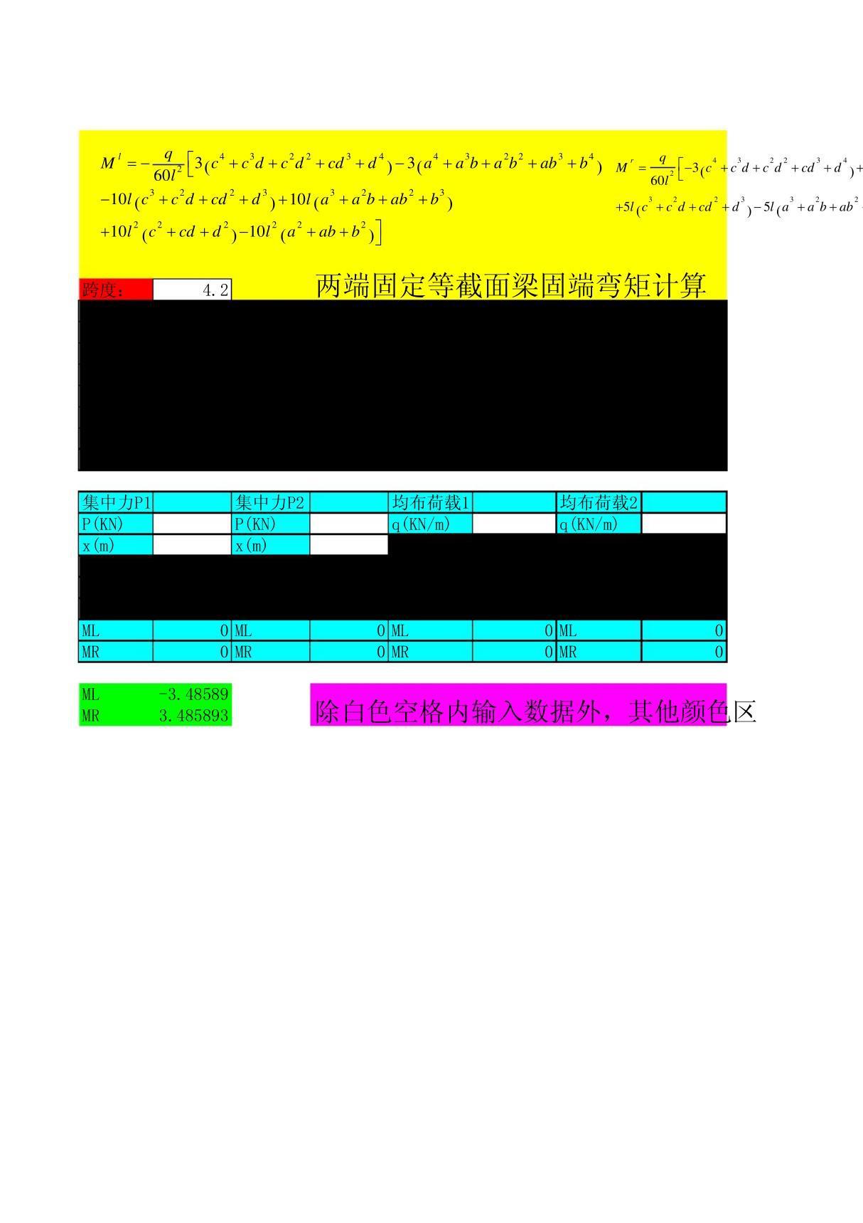 固端弯矩求解两端固定