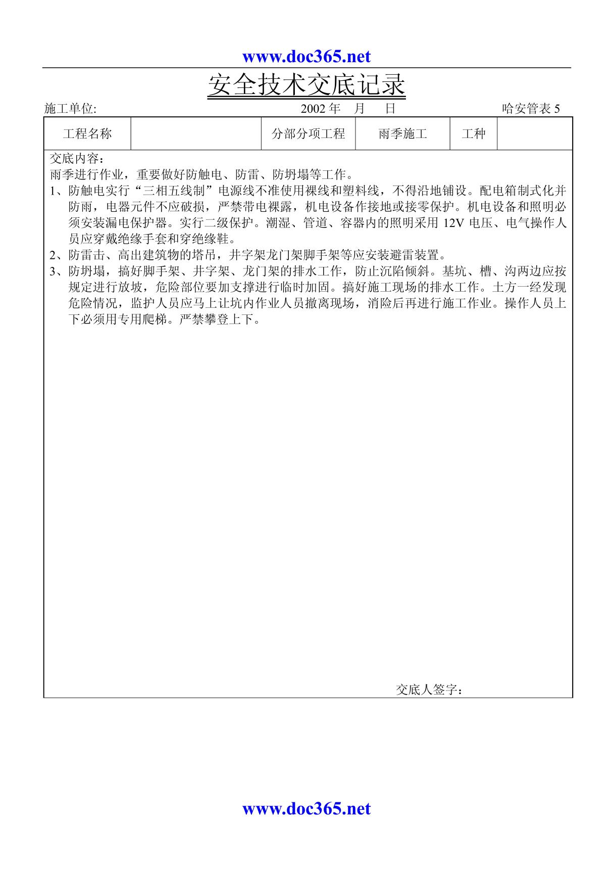 建筑施工安全技术交底100例－雨季施工