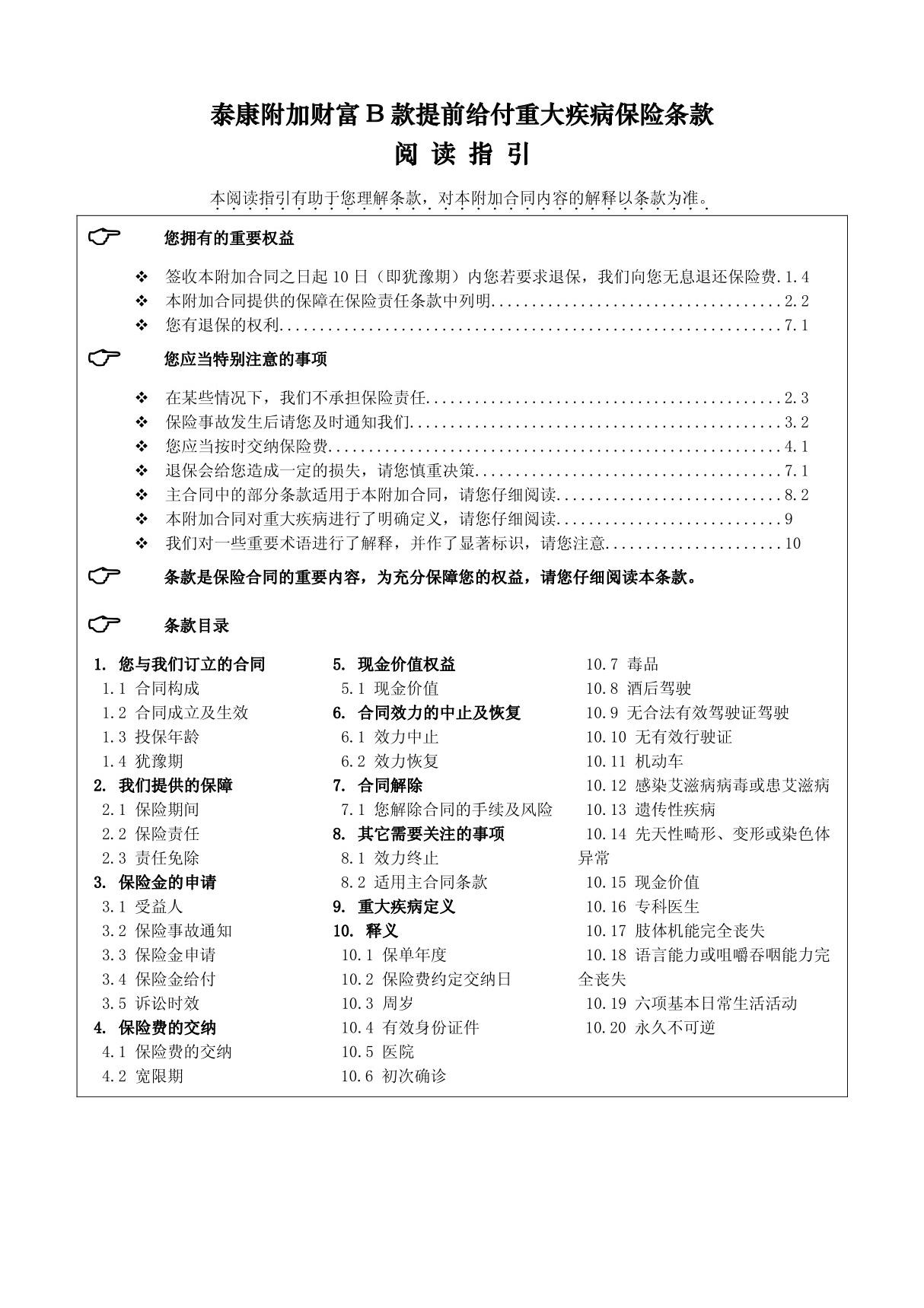 (精品)《泰康附加财富B款提前给付重大疾病保险》条款