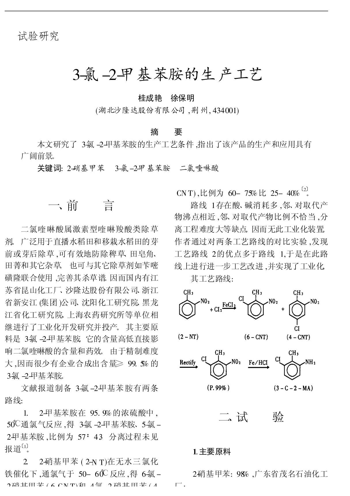 3-氯-2-甲基苯胺的生产工艺