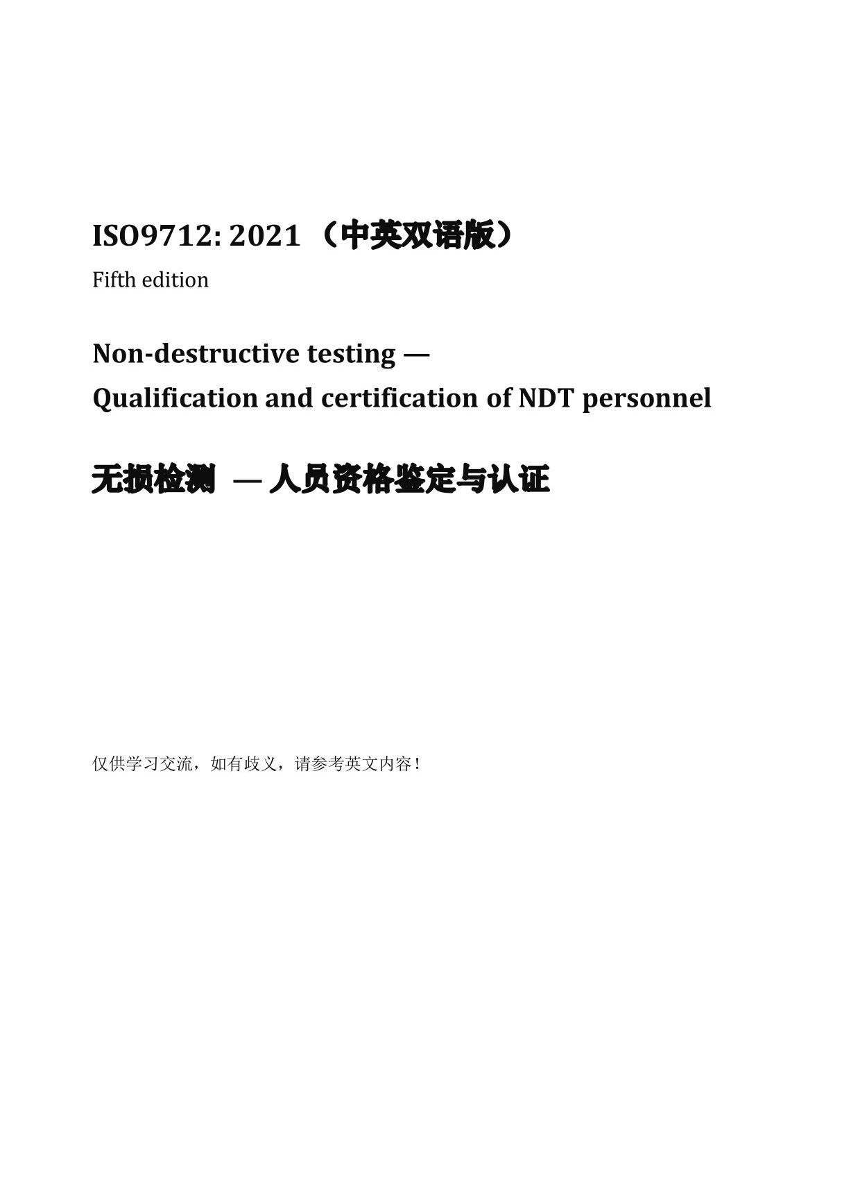 ISO 9712-2021 Non-destructive testing - Qualification and certification of NDT personnel. 无损检测人员资格鉴定与认证(中英文对照