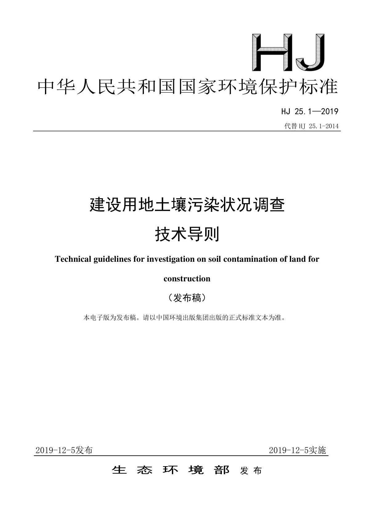 建设用地土壤污染状况调查 技术导则(HJ 25.12019)