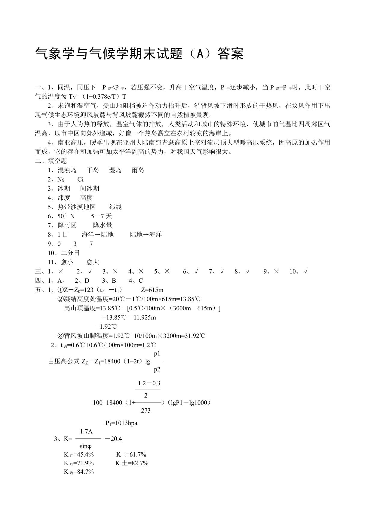 气象学与气候学期末试题(A)答案