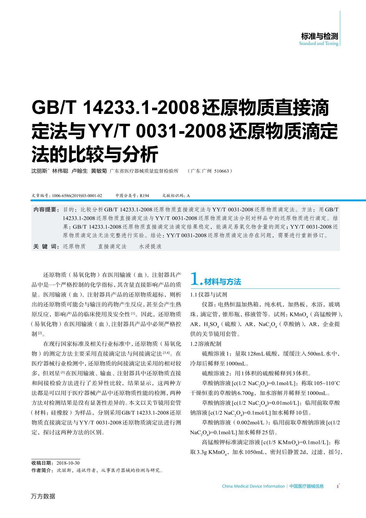 GB%2fT 14233.1-2008还原物质直接滴定法与YY%2fT 0031-2008还原物质滴定法的比较与分析