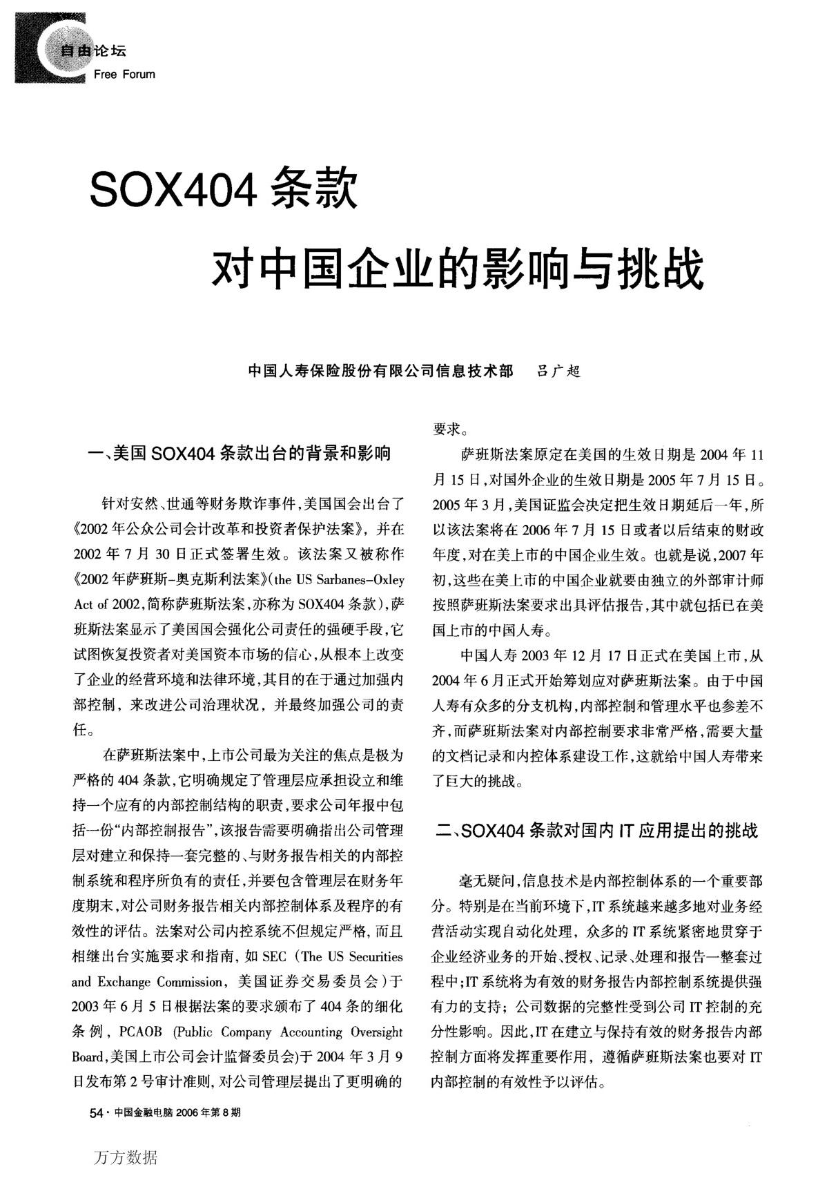 sox404条款对中国企业的影响与挑战