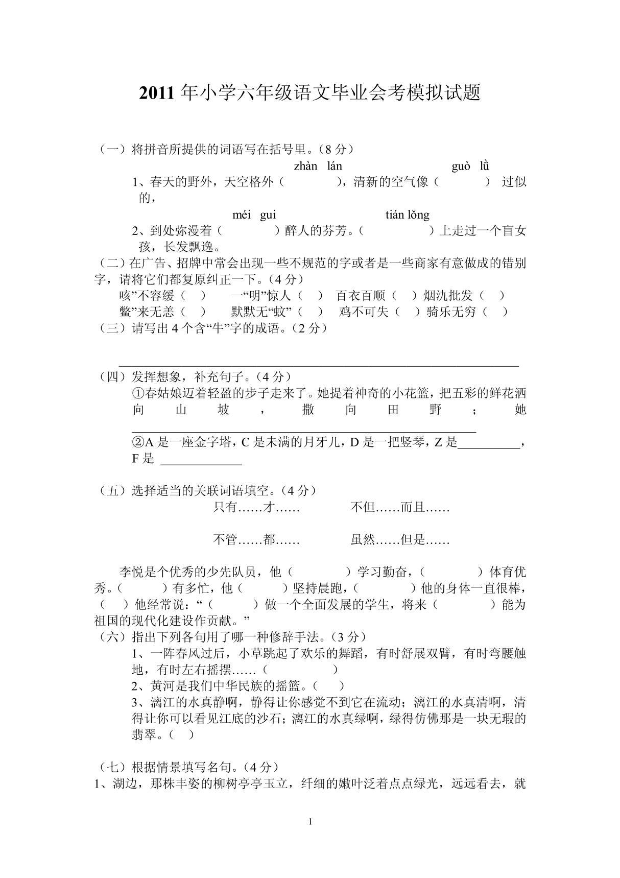 2011年小学六年级语文毕业会考模拟试题