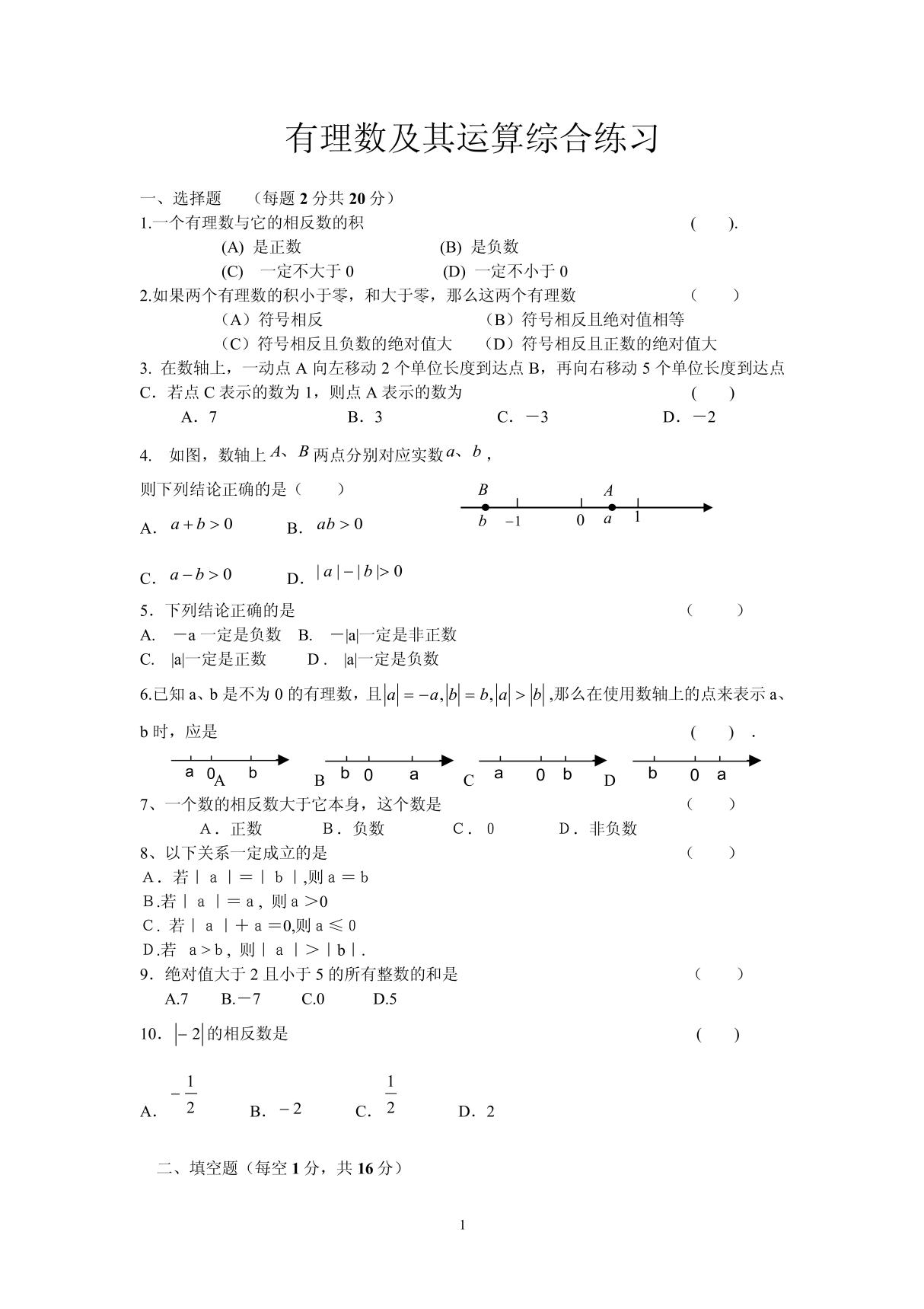 苏教版七年级有理数混合运算练习题