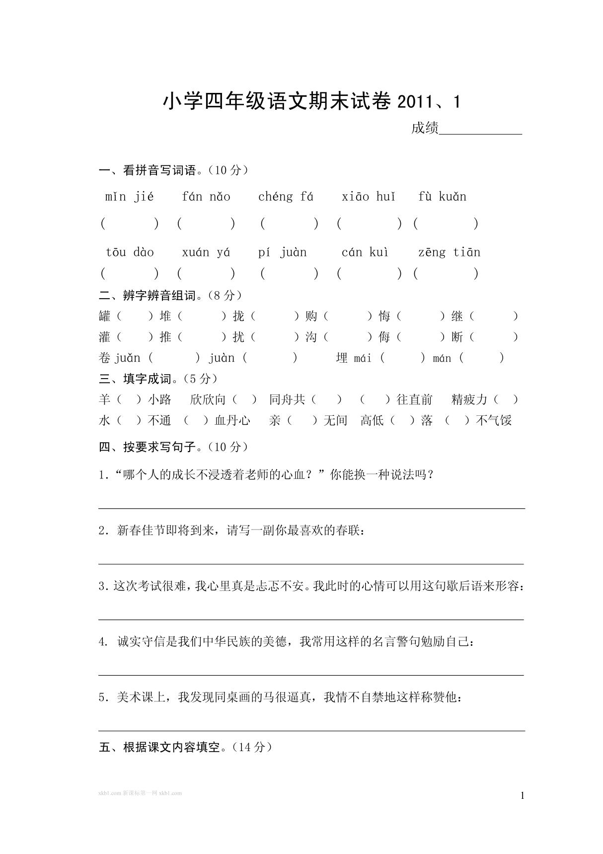 苏教版小学四年级语文上册期末试卷 试题 试卷