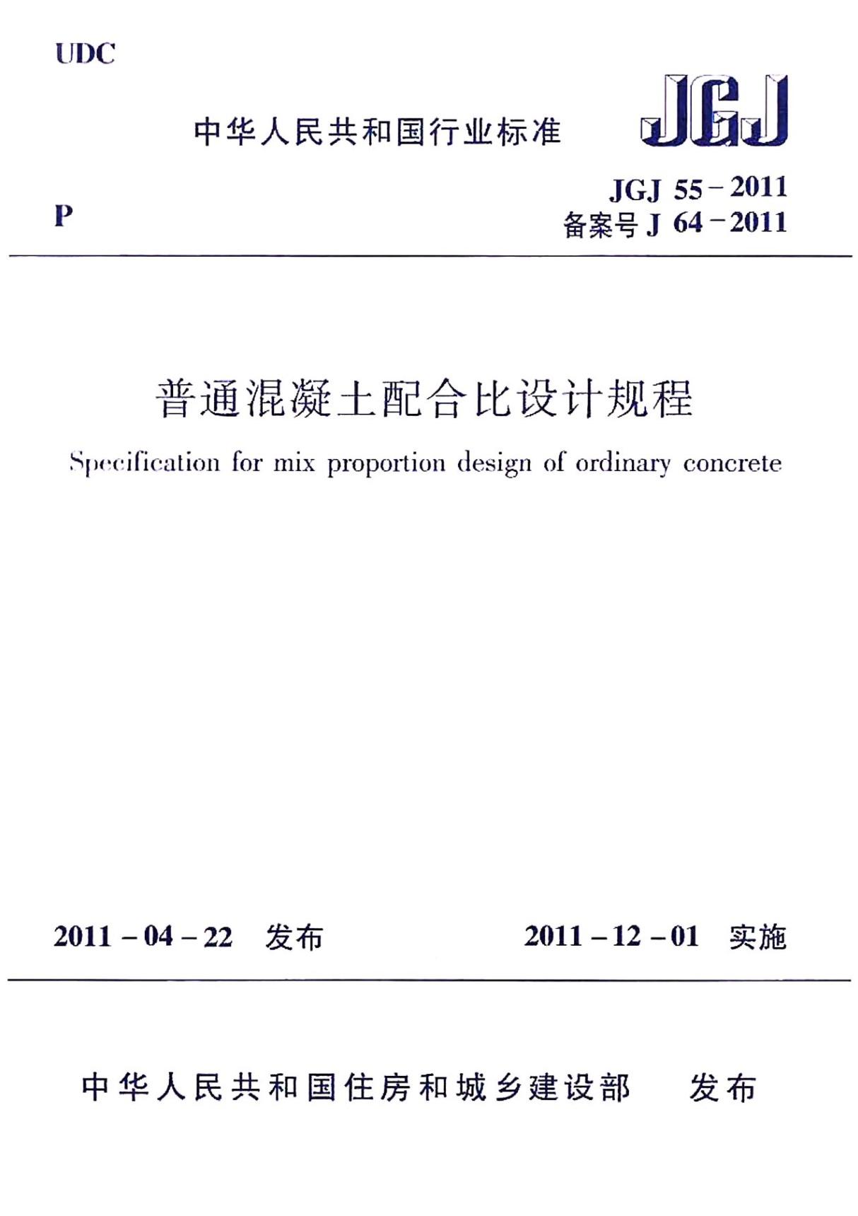 JGJ55-2011 普通混凝土配合比设计规程