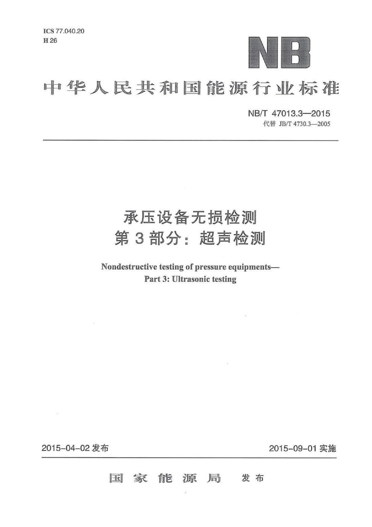 NB∕T 47013.3-2015 承压设备无损检测 第3部分 超声检测 后附2018年第1号修改单