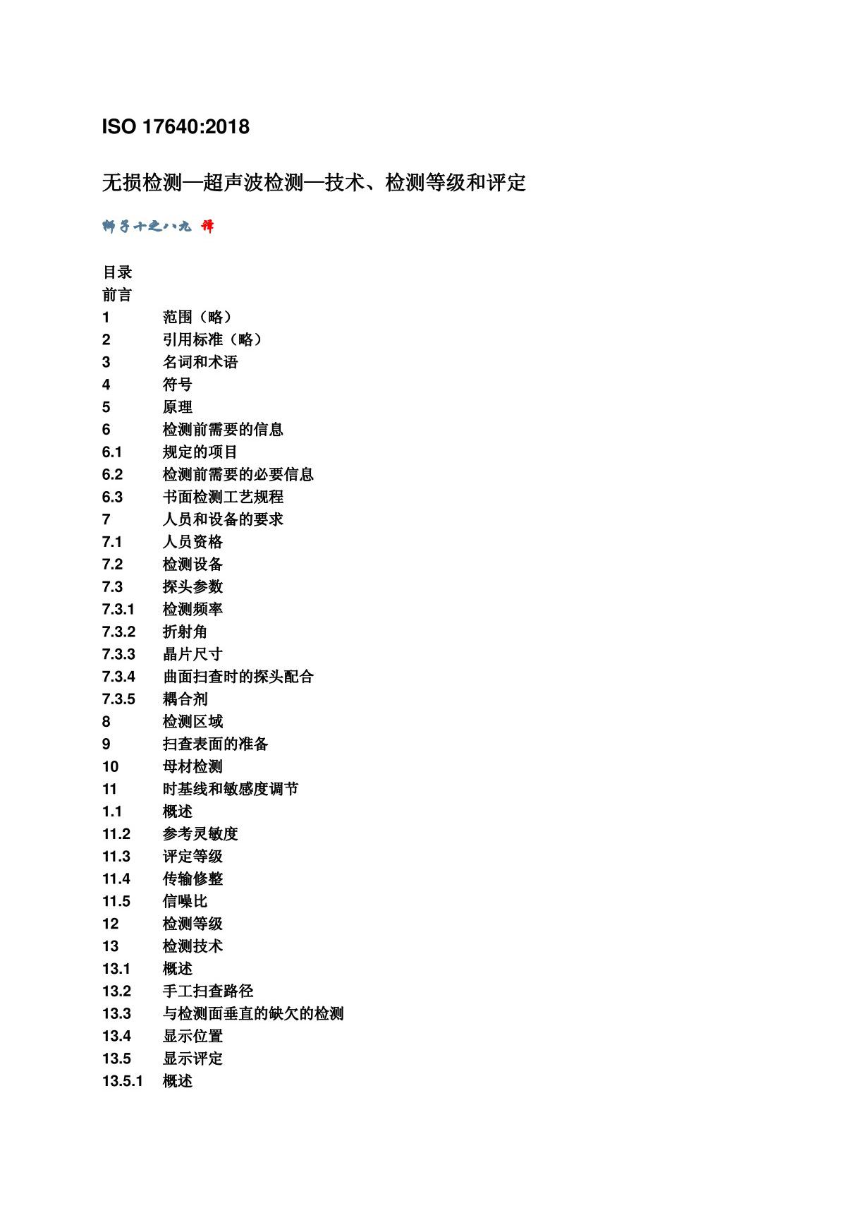 ISO 17640 2018 焊缝无损检测 超声波检测 技术检测等级和评定(中文版)