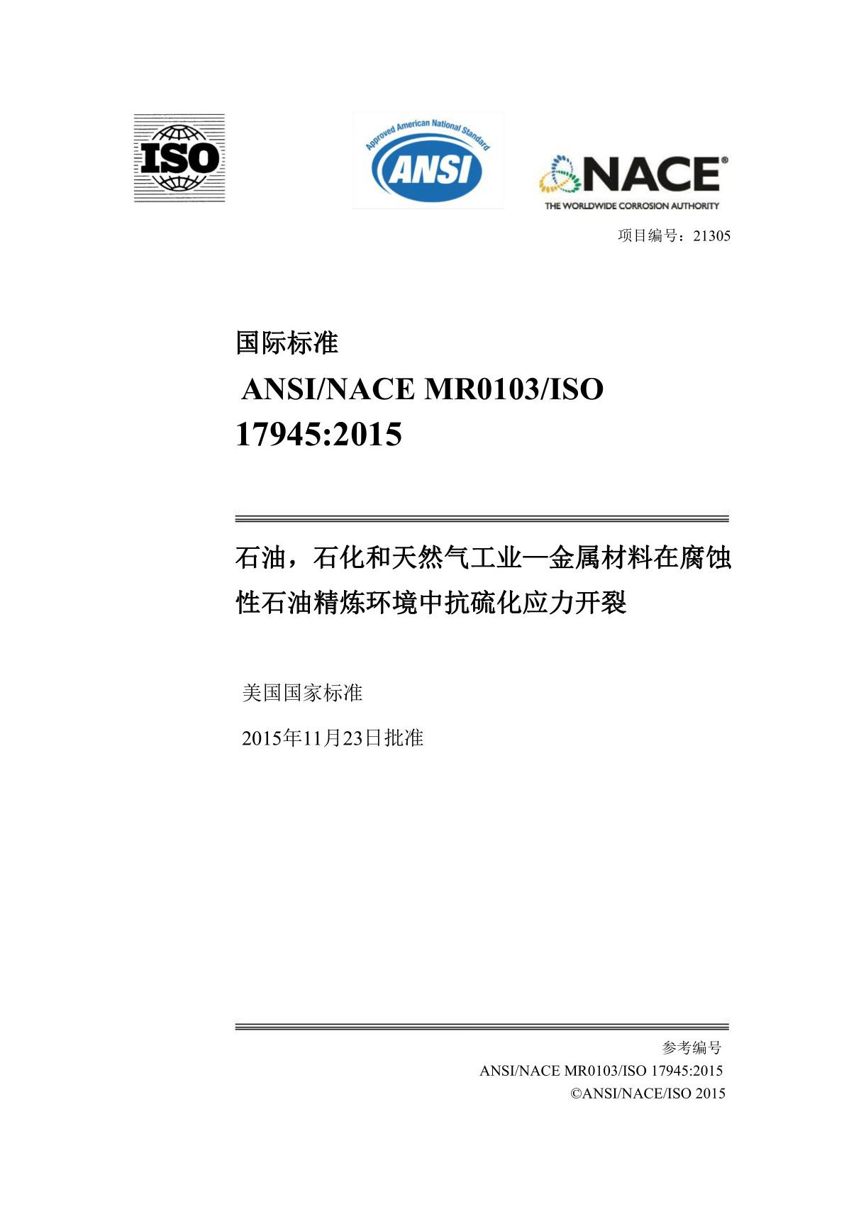 NACE MR 0103 ISO 17945-2015 中文