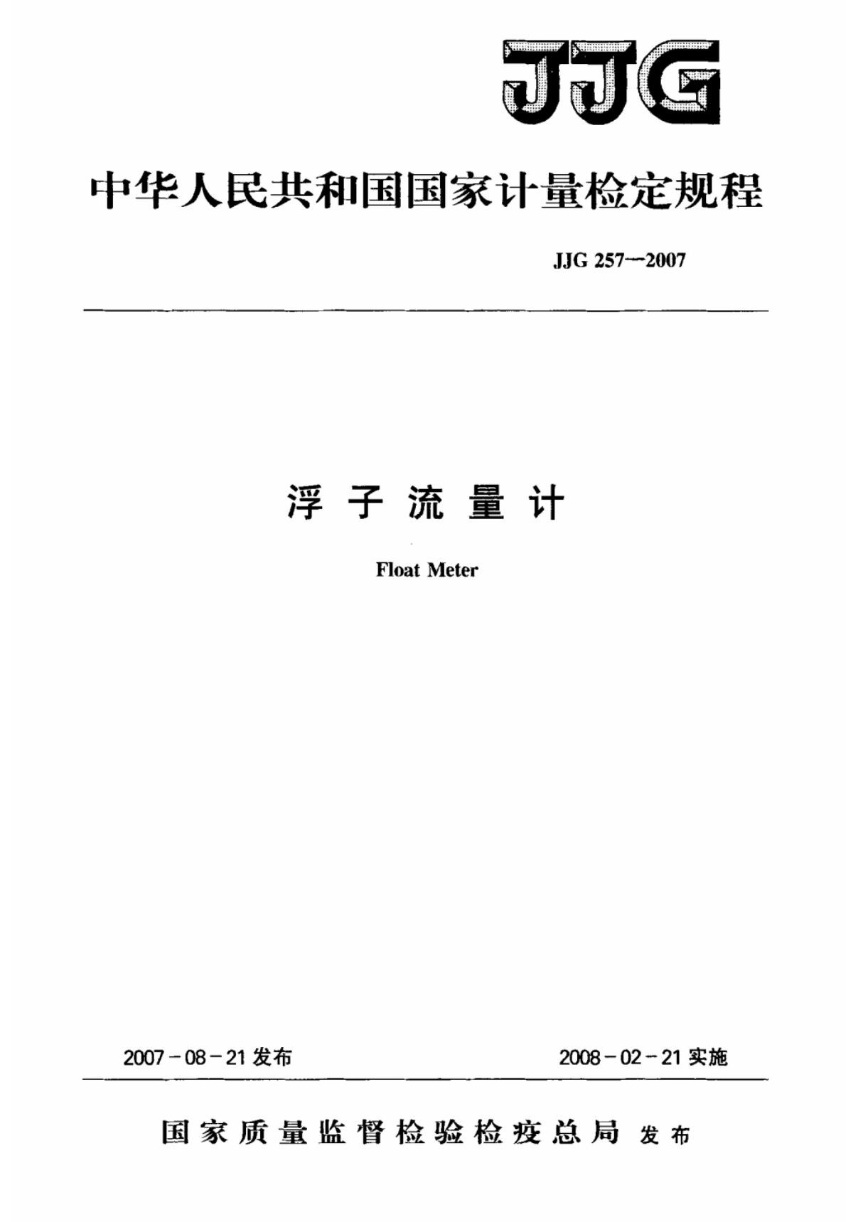 浮子流量计检定规程