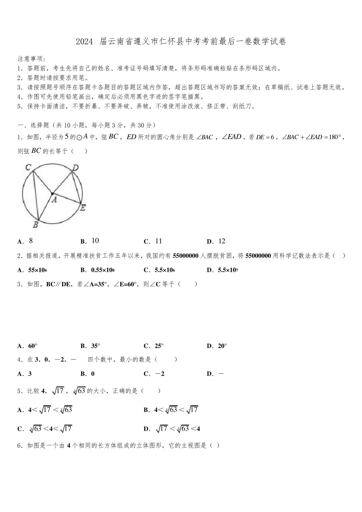 2024届云南省遵义市仁怀县中考考前最后一卷数学试卷含解析