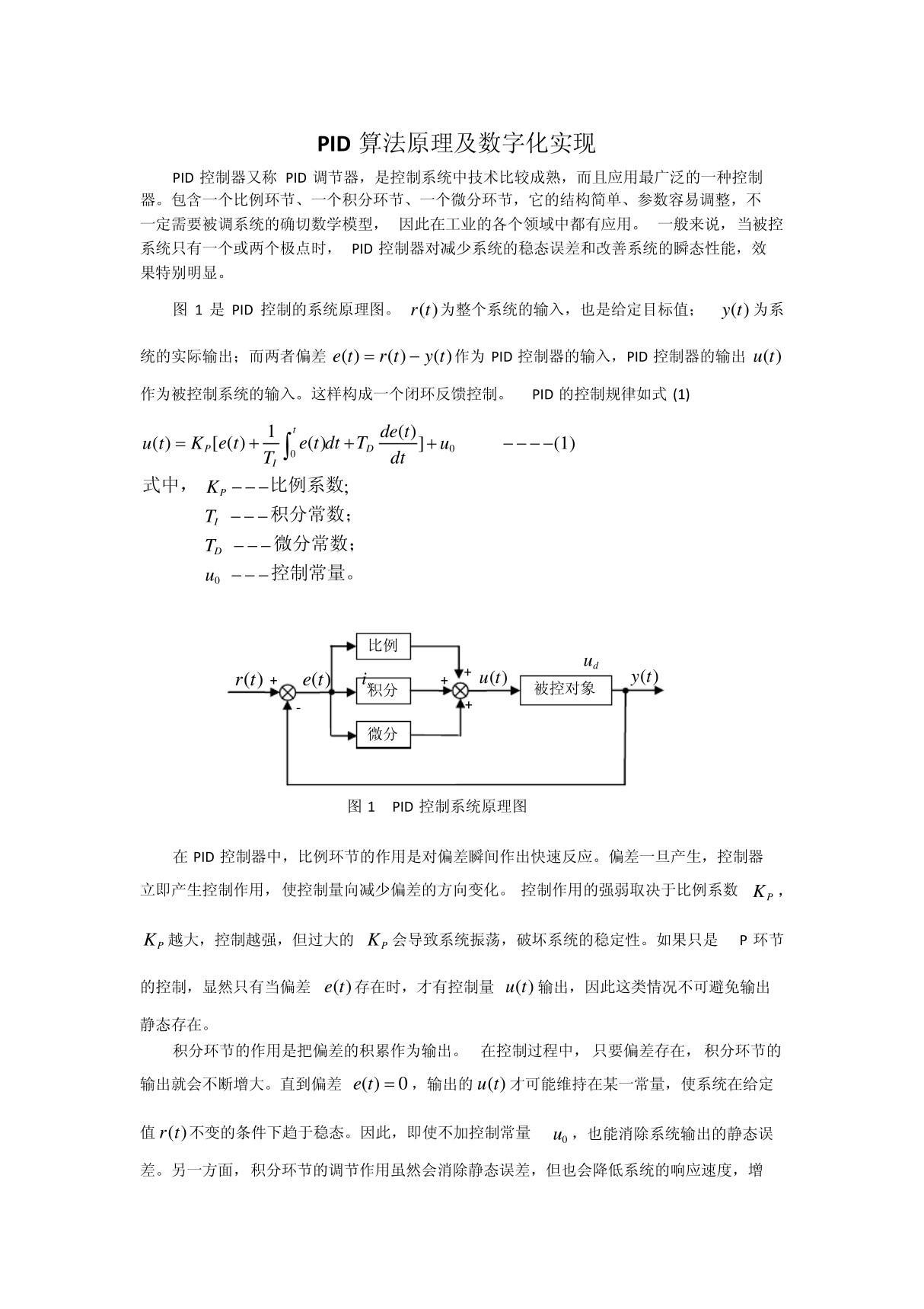 PID算法原理