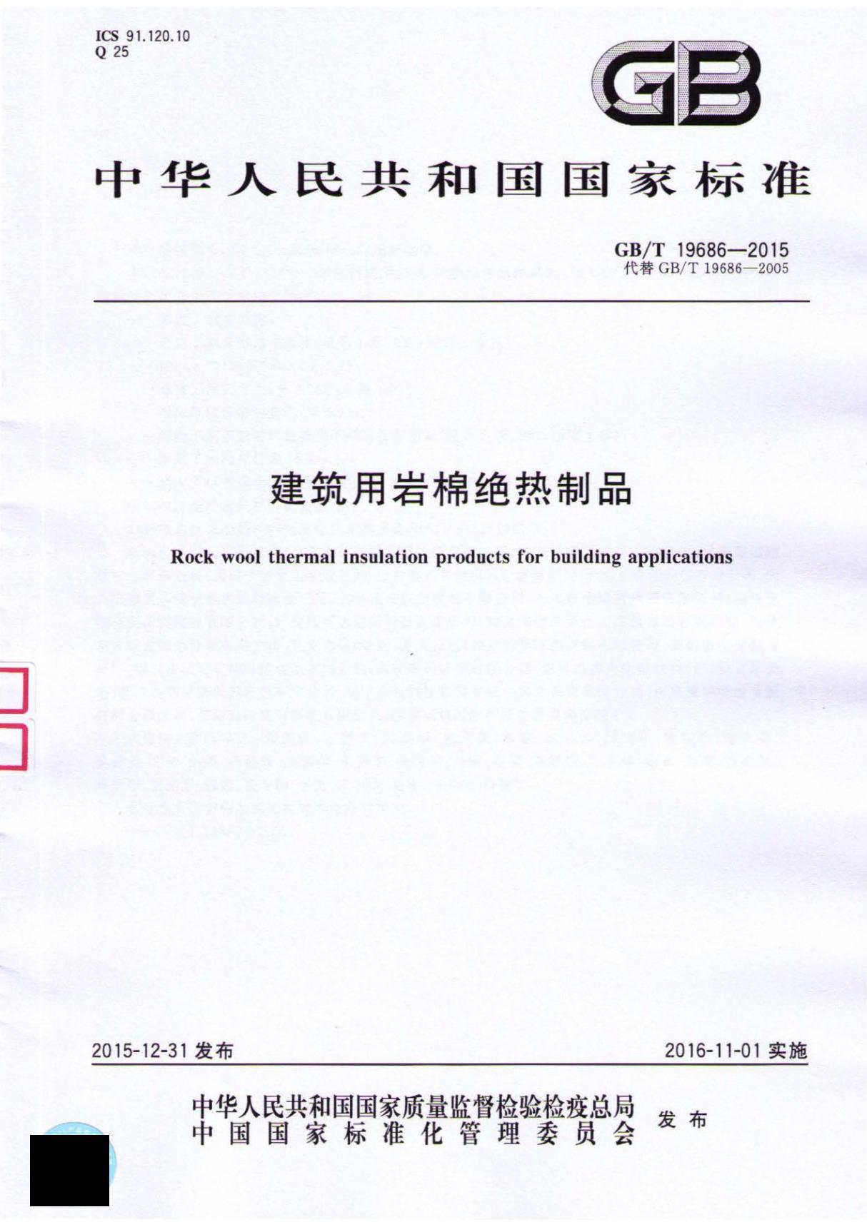 国家标准GBT 19686-2015 建筑用岩棉绝热制品-电子版下载 1