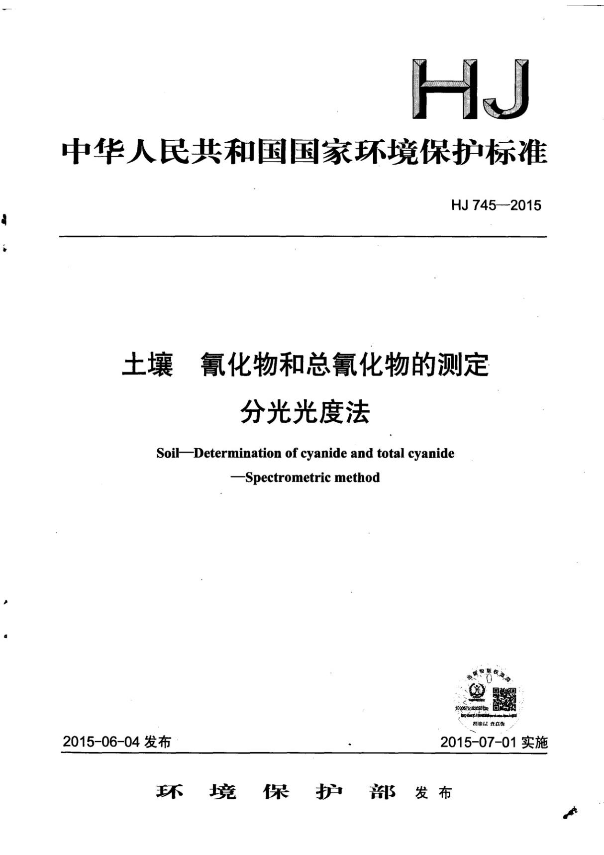 HJ 745-2015 土壤 氰化物和总氰化物的测定分光光度法