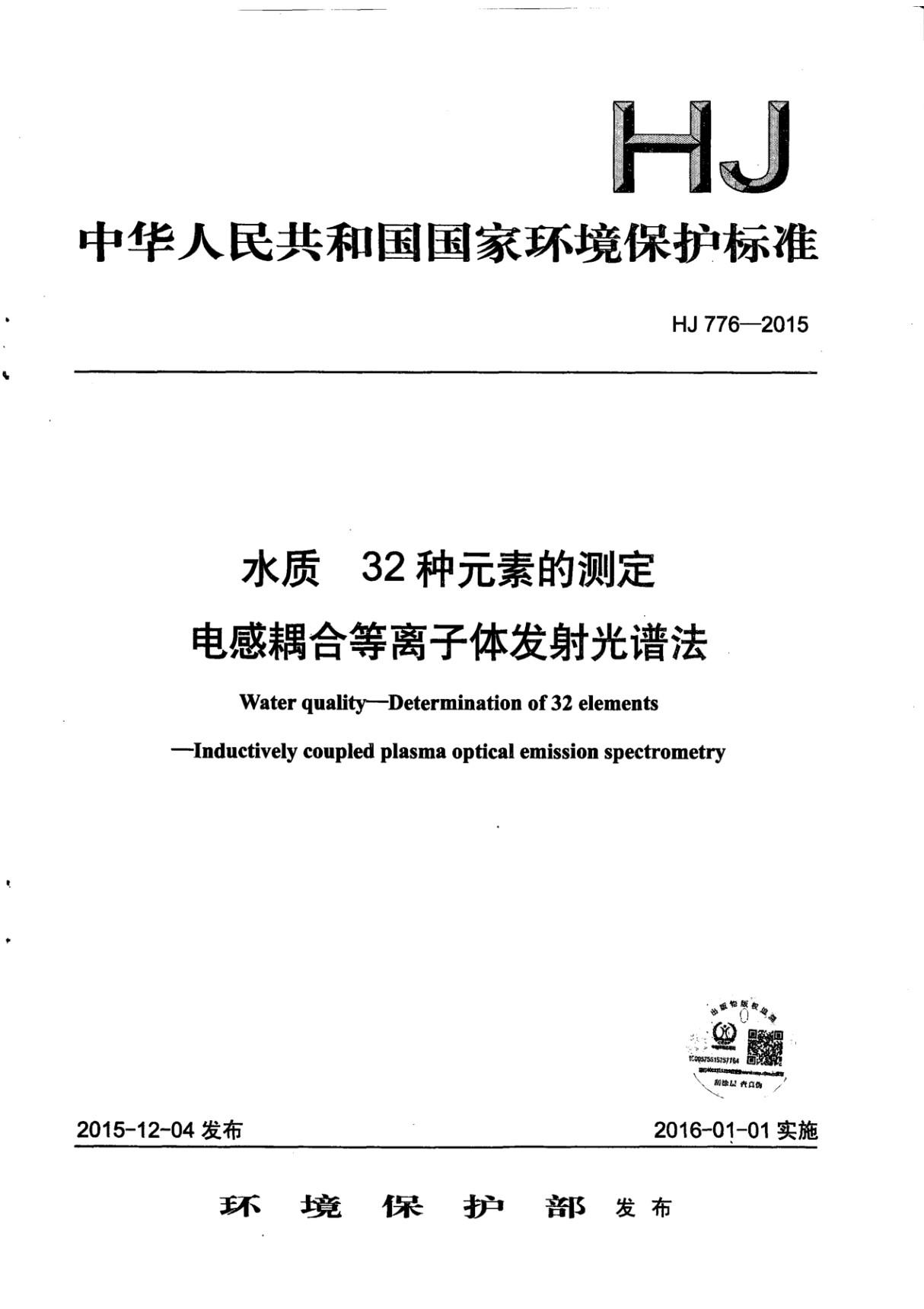 HJ 776-2015 水质 32种元素的测定 电感耦合等离子体发射光谱法