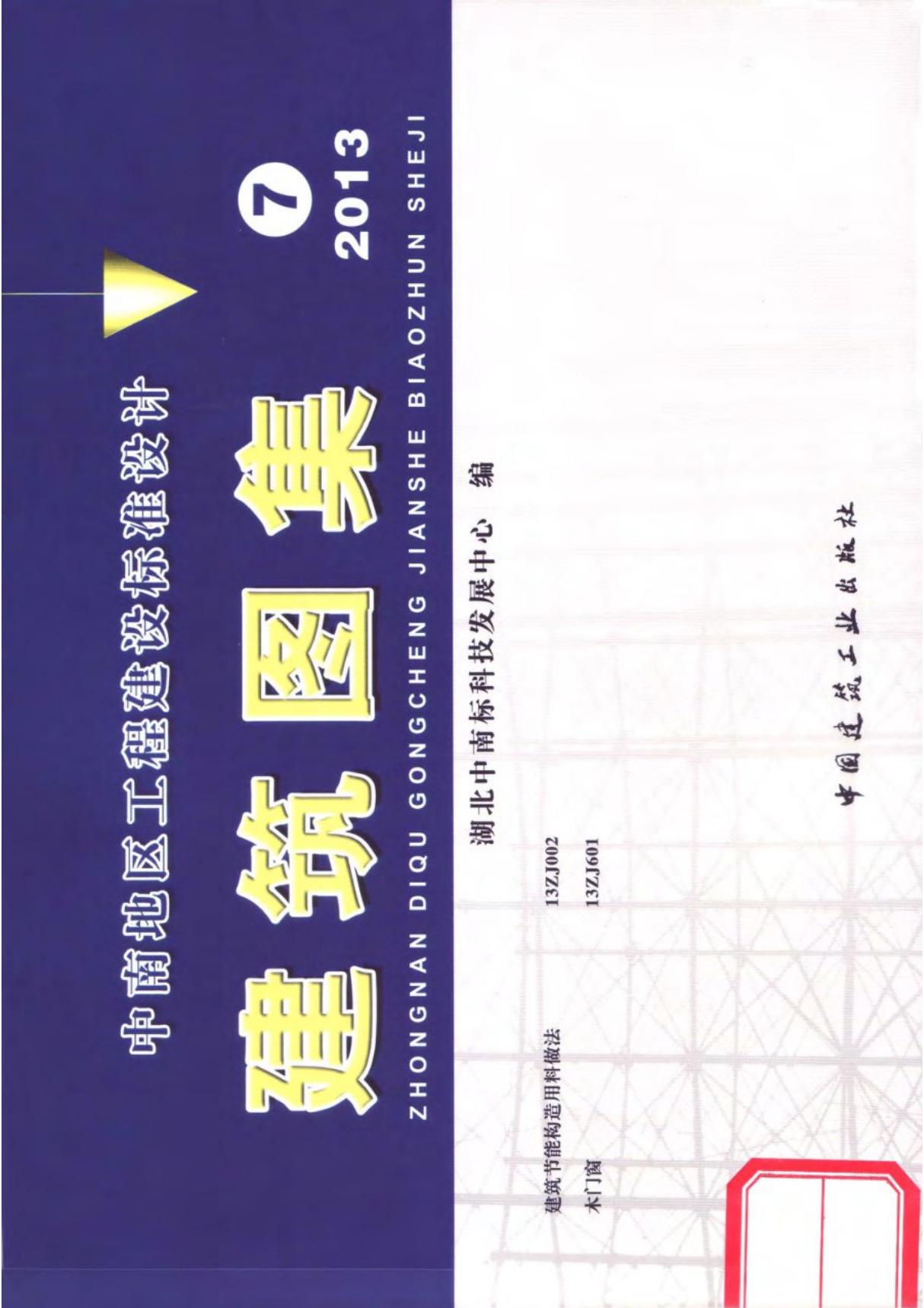 中南地区工程建设标准设计图集13ZJ002建筑节能构造用料做法-电子版下载 1