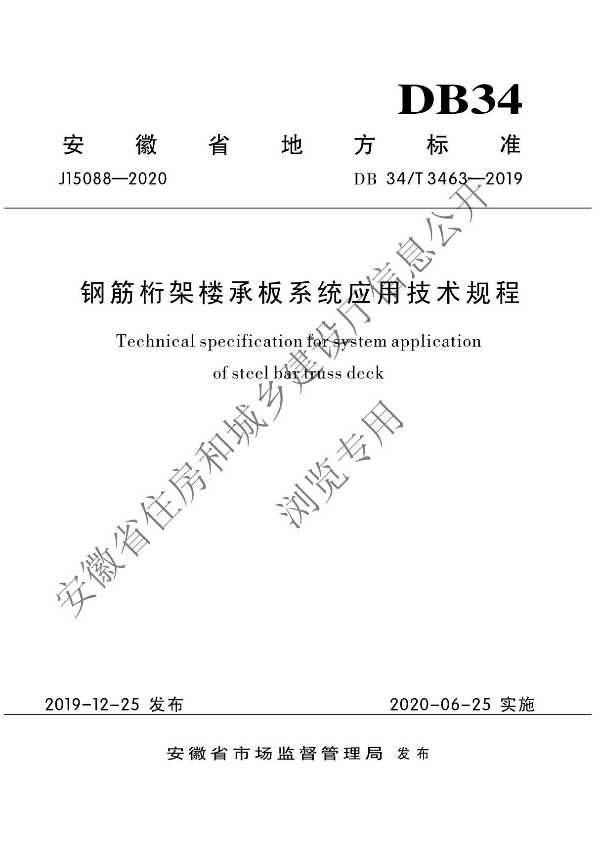 钢筋桁架楼承板系统应用技术规程 DB34T 3463-2019