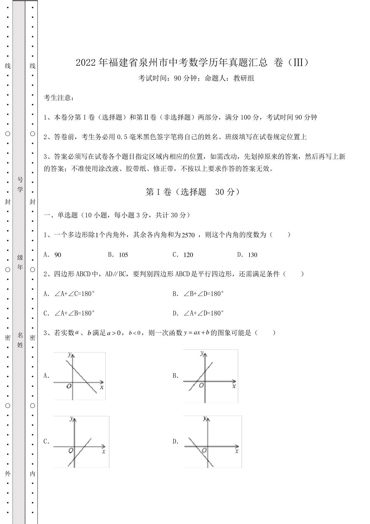 (历年真题)2022年福建省泉州市中考数学历年真题汇总-卷(Ⅲ)(含详解)