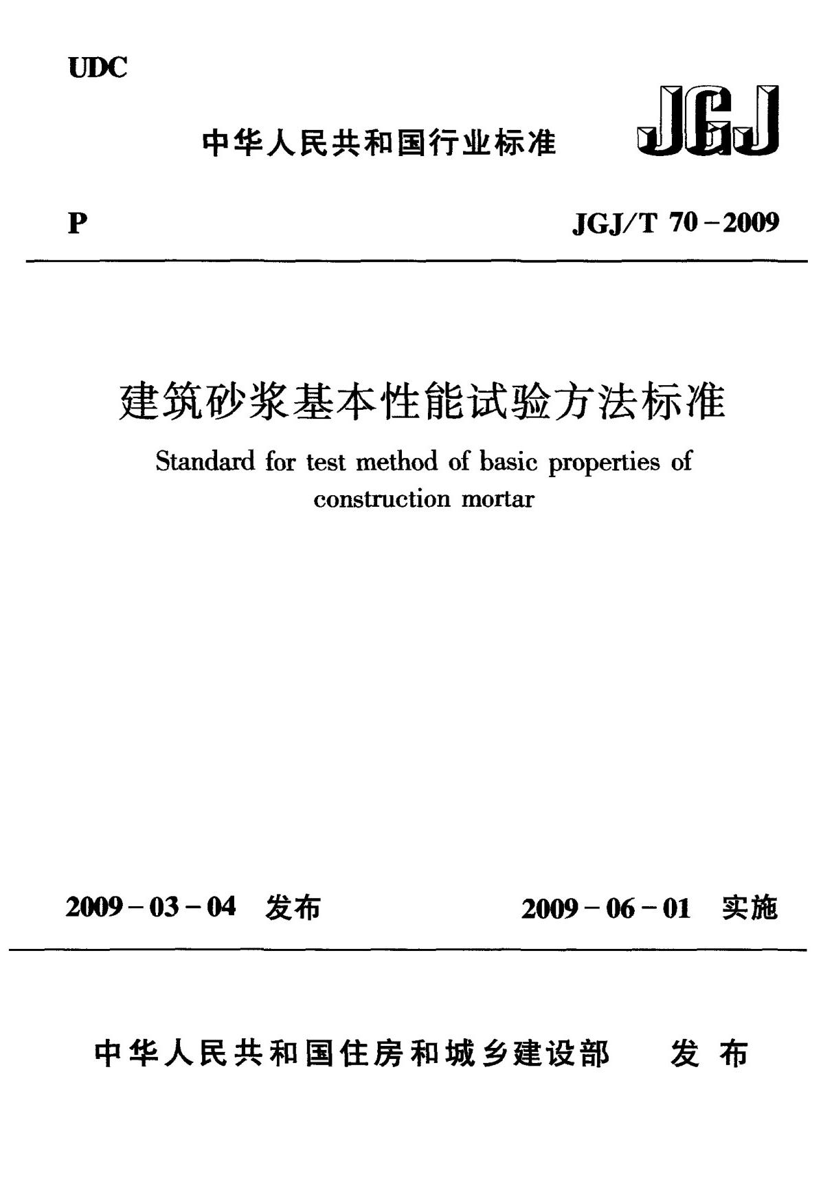 JGJT70-2009 砌筑砂浆试验方法