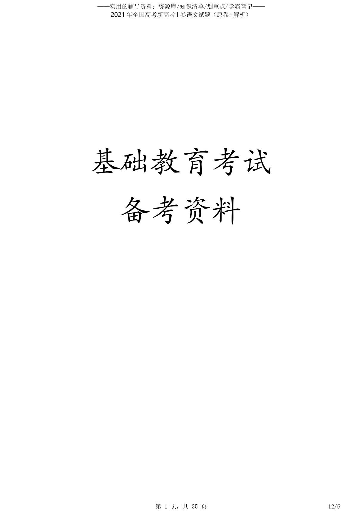 2021年全国高考新高考I卷语文试题(原卷 解析)