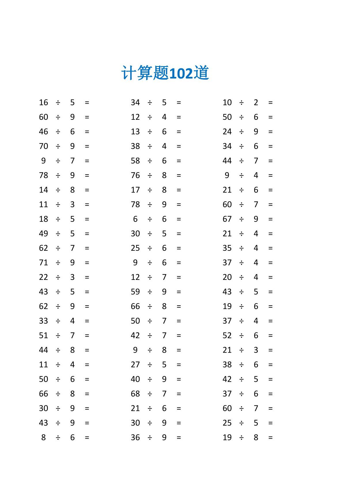 有余数的除法100道及答案练习题及答案(二年级数学计算题100道)