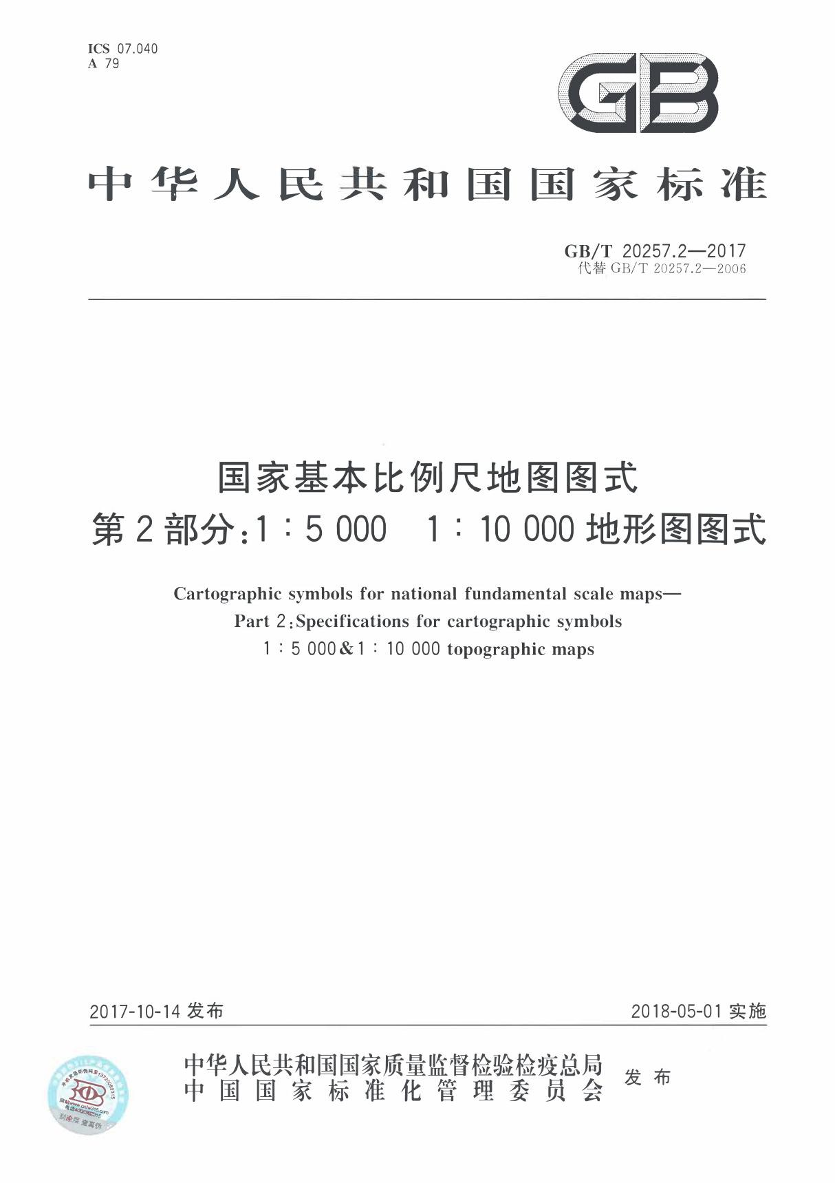 GBT 20257.2-2017 国家基本比例尺地图图式 第2部分  1 5000 1 10000地形图图式