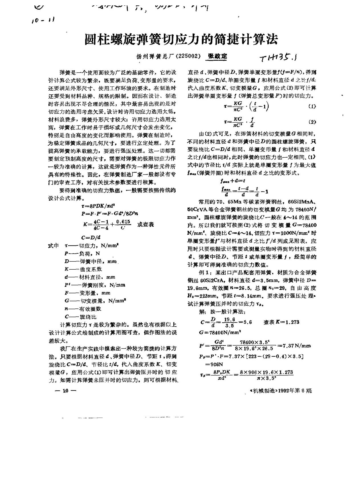 圆柱螺旋弹簧切应力的简捷计算法