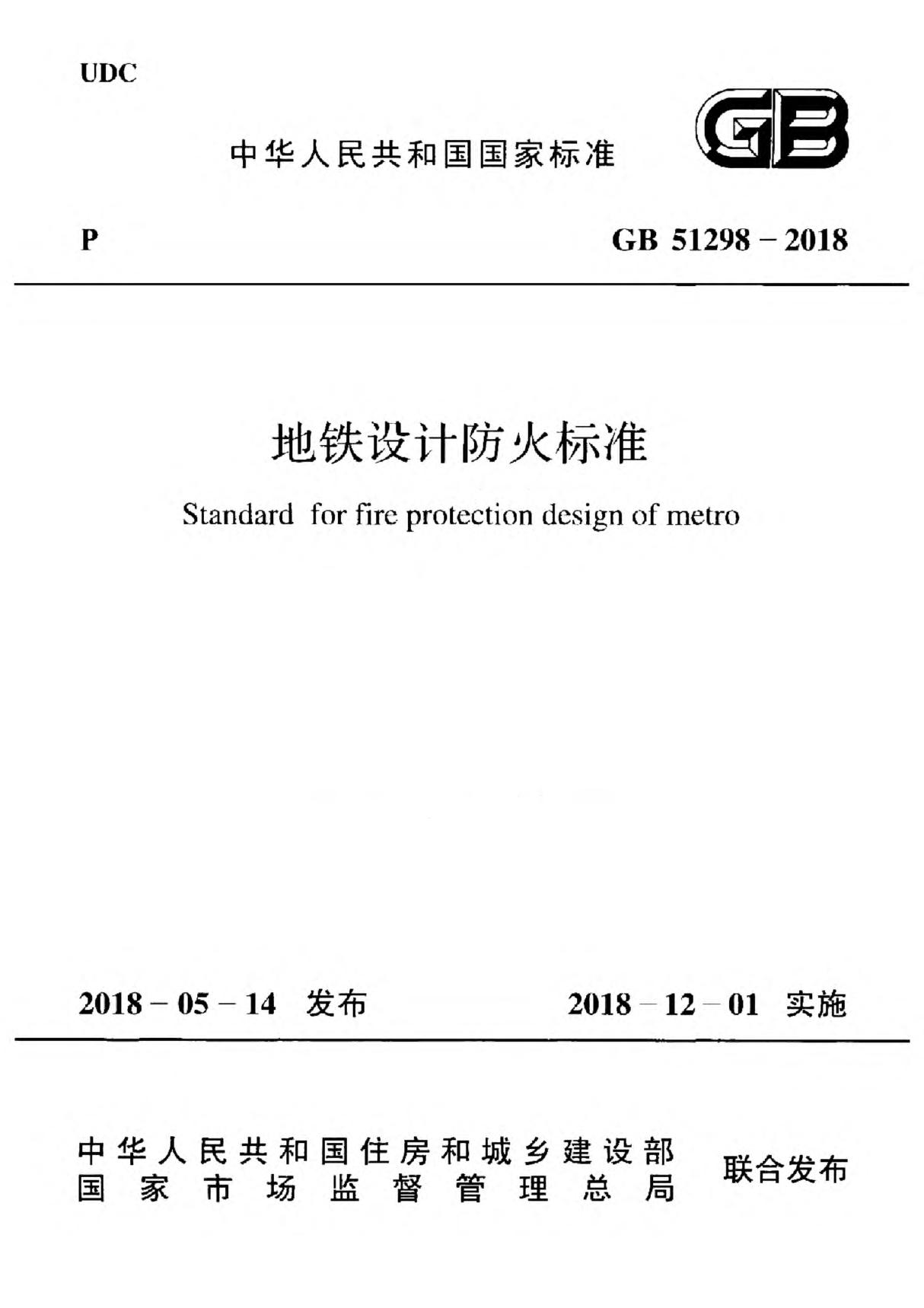 GB 51298-2018 地铁设计防火标准 扫描版