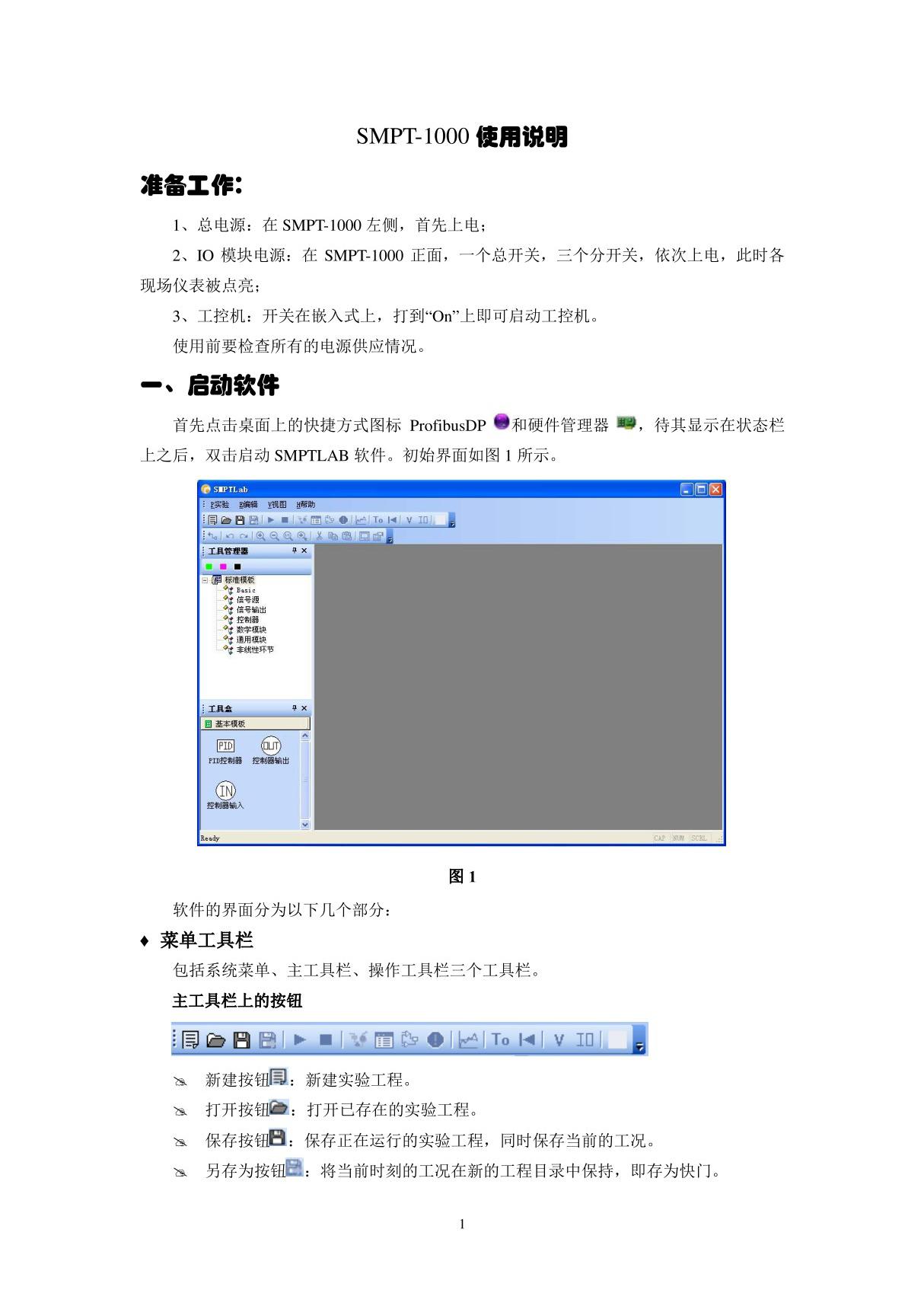 SMPT-1000 使用说明准备工作  一 启动软件